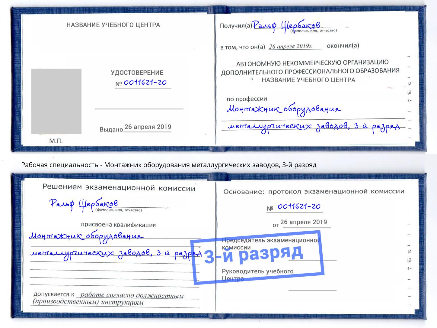 корочка 3-й разряд Монтажник оборудования металлургических заводов Амурск