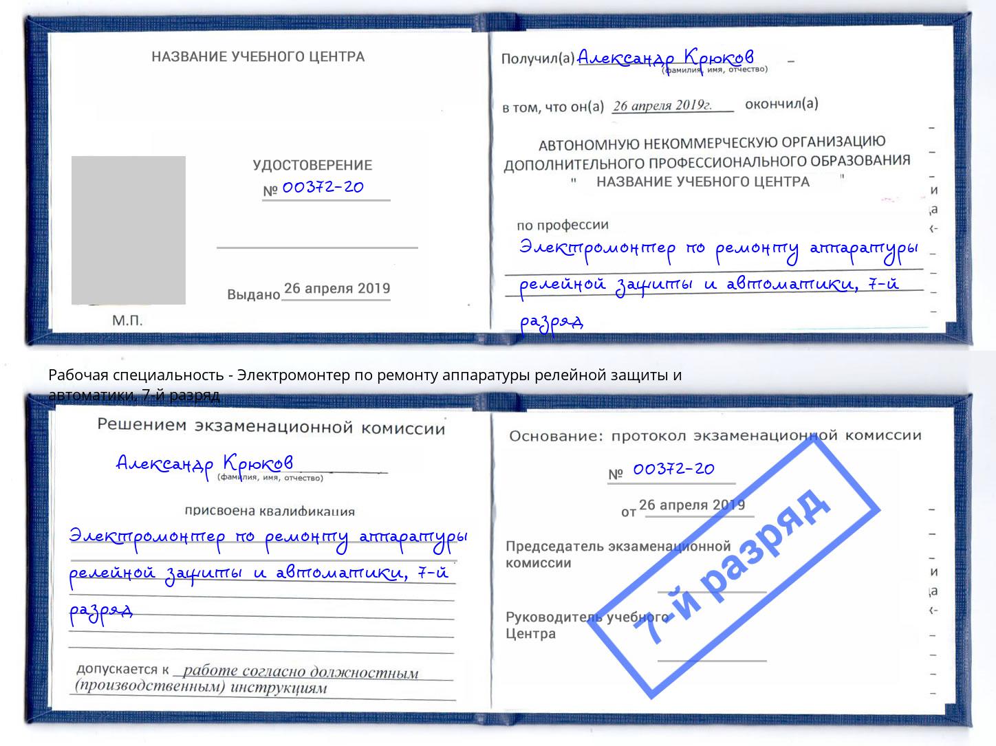 корочка 7-й разряд Электромонтер по ремонту аппаратуры релейной защиты и автоматики Амурск