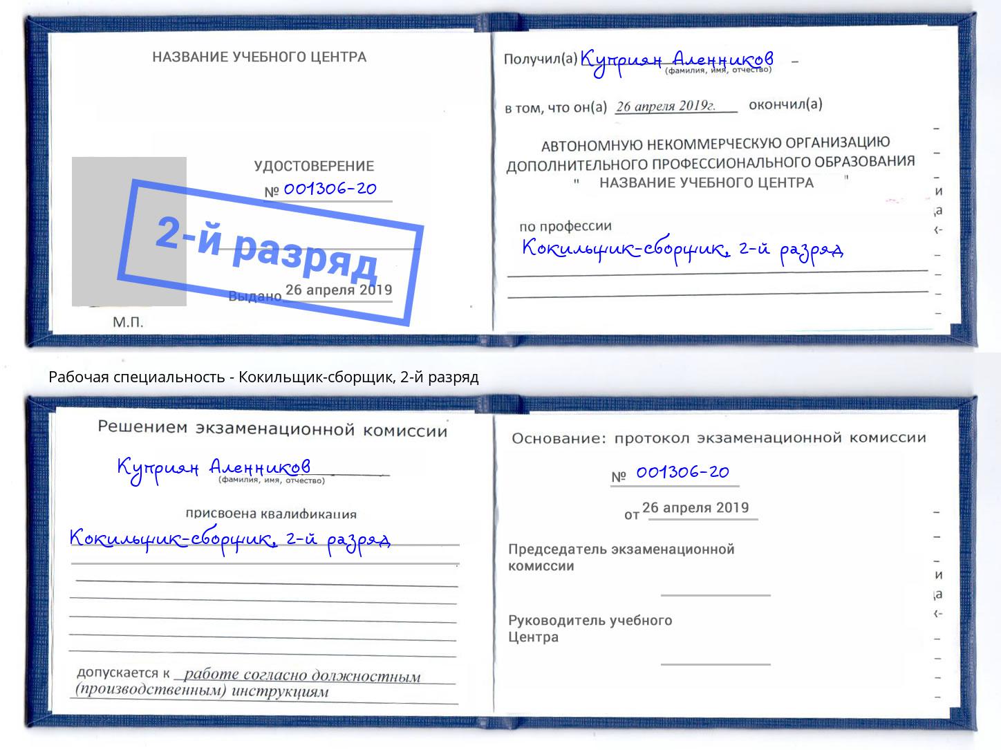 корочка 2-й разряд Кокильщик-сборщик Амурск