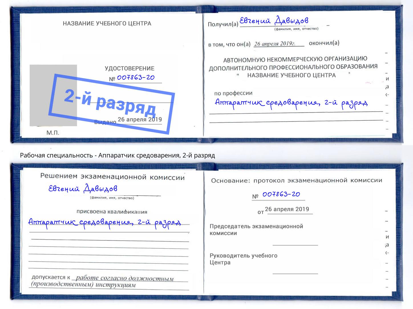 корочка 2-й разряд Аппаратчик средоварения Амурск