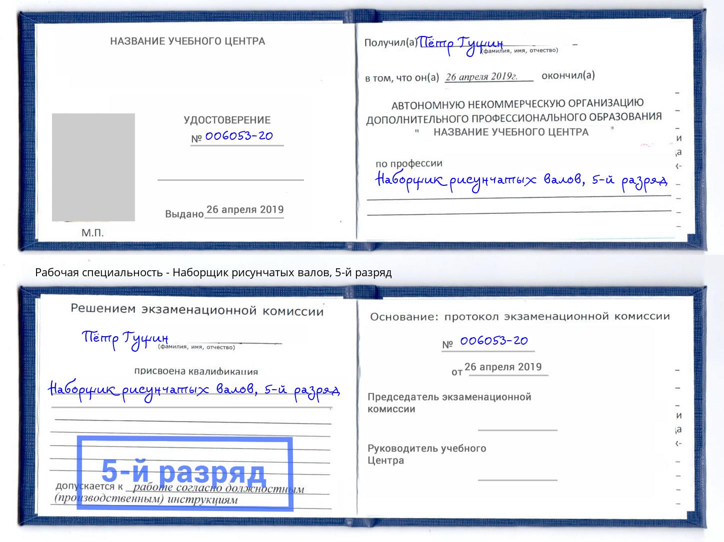 корочка 5-й разряд Наборщик рисунчатых валов Амурск