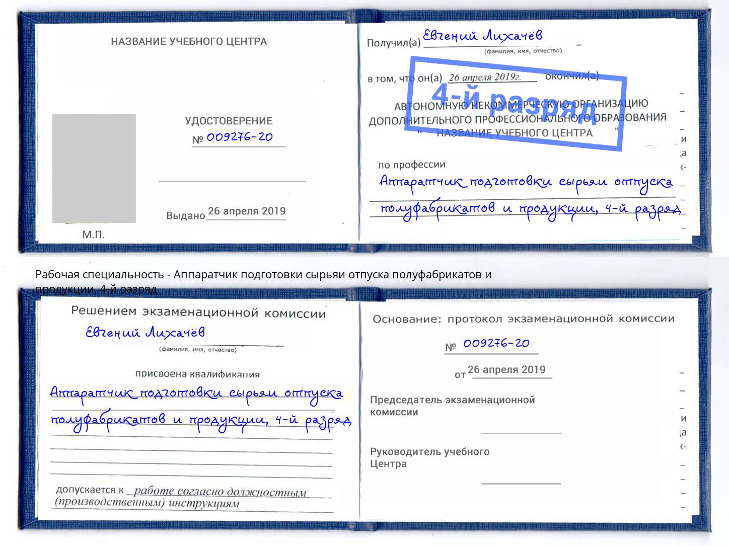 корочка 4-й разряд Аппаратчик подготовки сырьяи отпуска полуфабрикатов и продукции Амурск