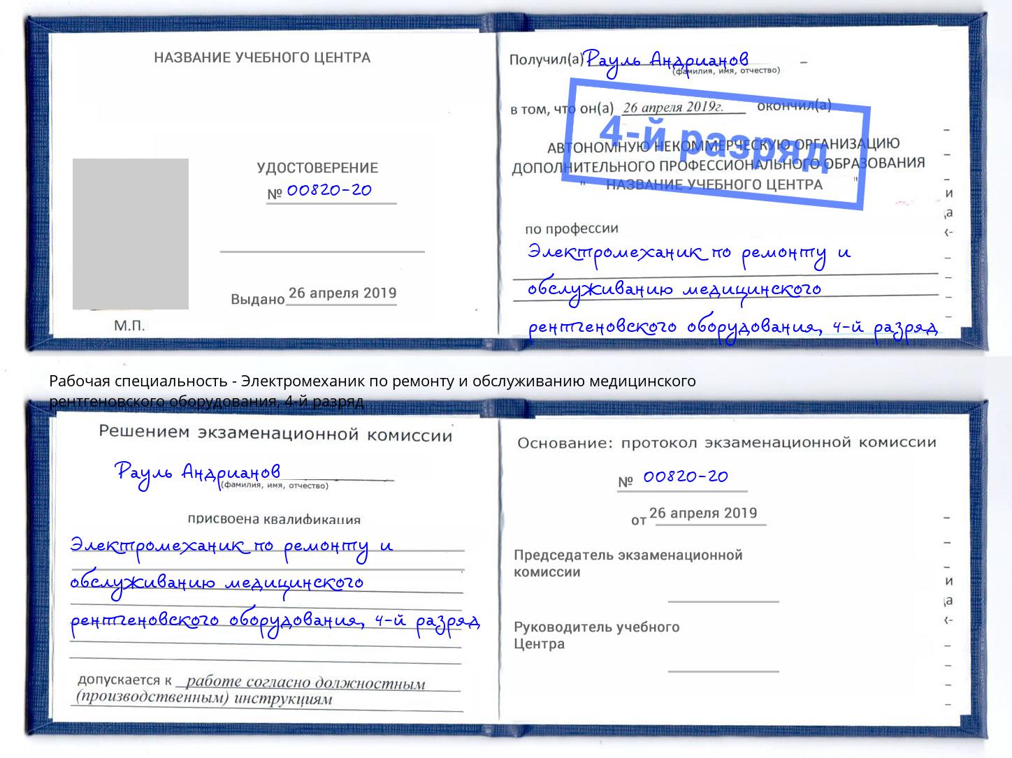 корочка 4-й разряд Электромеханик по ремонту и обслуживанию медицинского рентгеновского оборудования Амурск