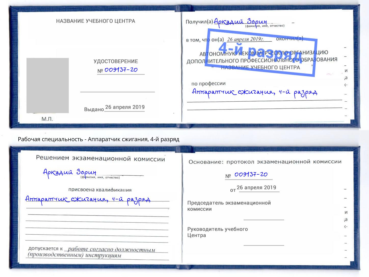 корочка 4-й разряд Аппаратчик сжигания Амурск