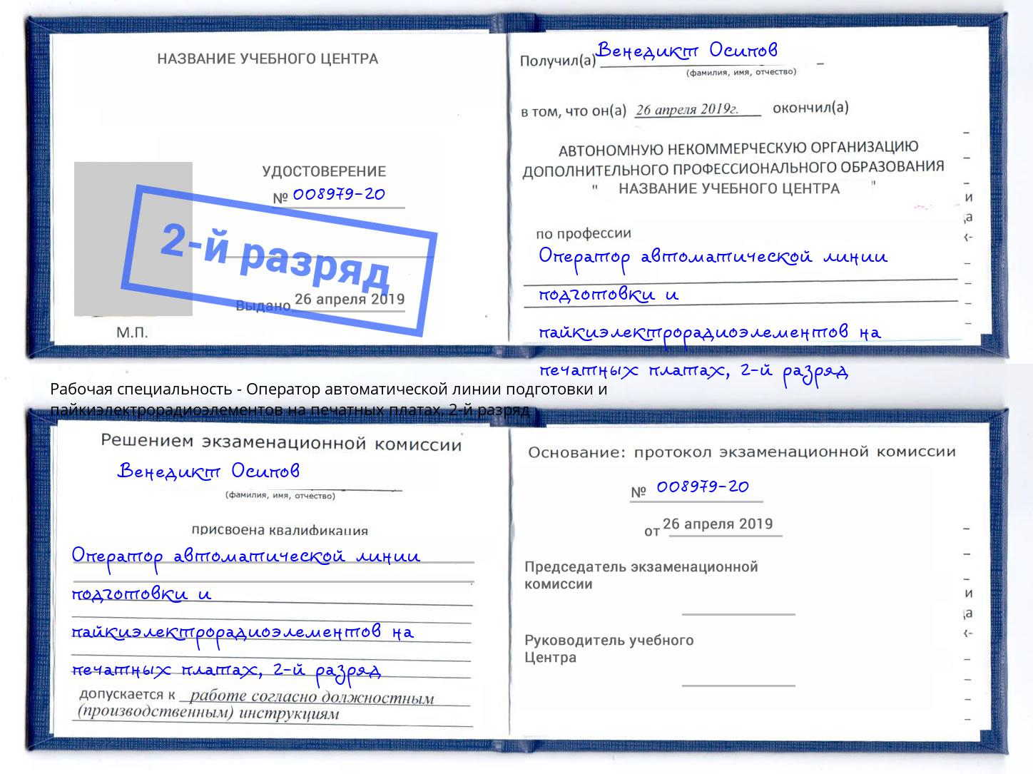 корочка 2-й разряд Оператор автоматической линии подготовки и пайкиэлектрорадиоэлементов на печатных платах Амурск