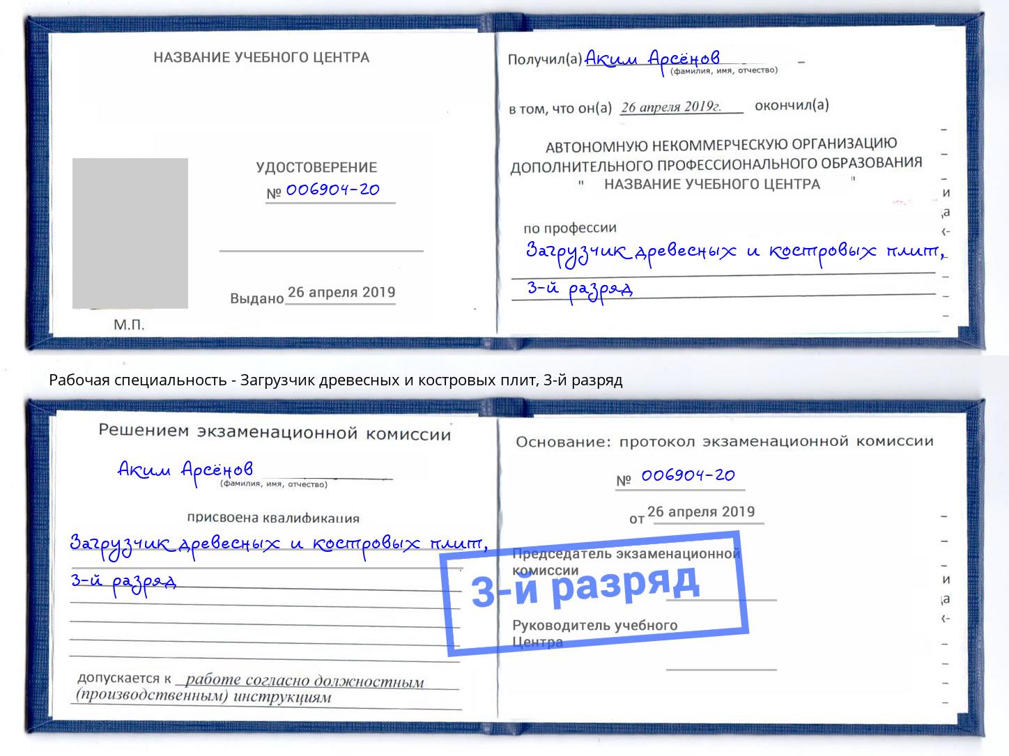 корочка 3-й разряд Загрузчик древесных и костровых плит Амурск
