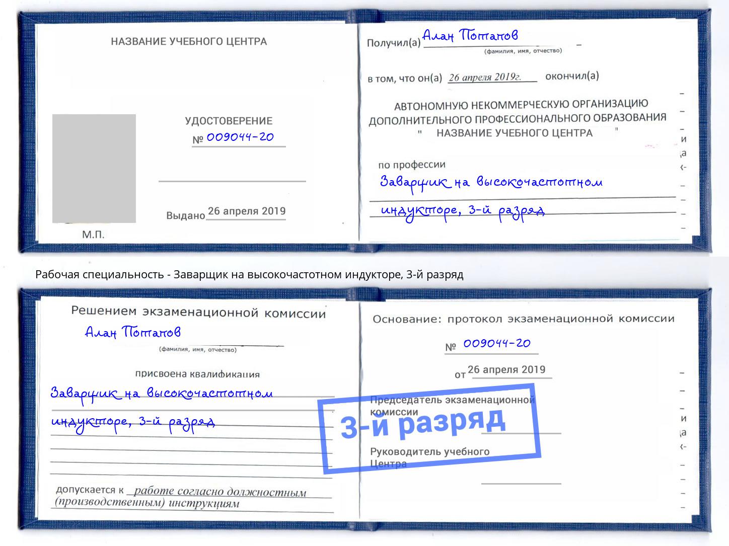 корочка 3-й разряд Заварщик на высокочастотном индукторе Амурск