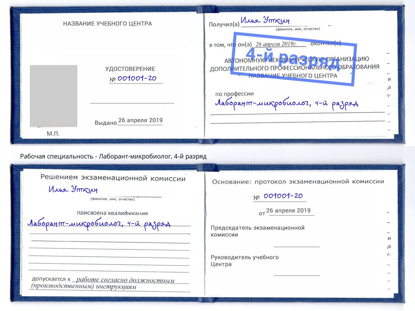 корочка 4-й разряд Лаборант-микробиолог Амурск