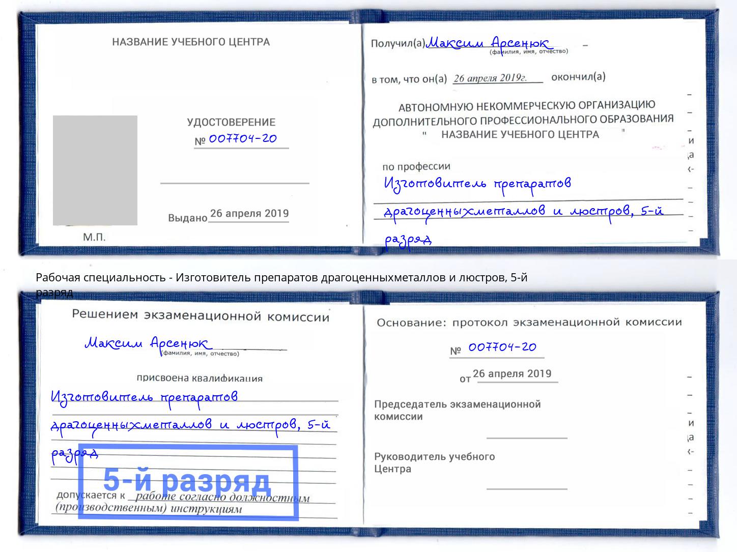 корочка 5-й разряд Изготовитель препаратов драгоценныхметаллов и люстров Амурск