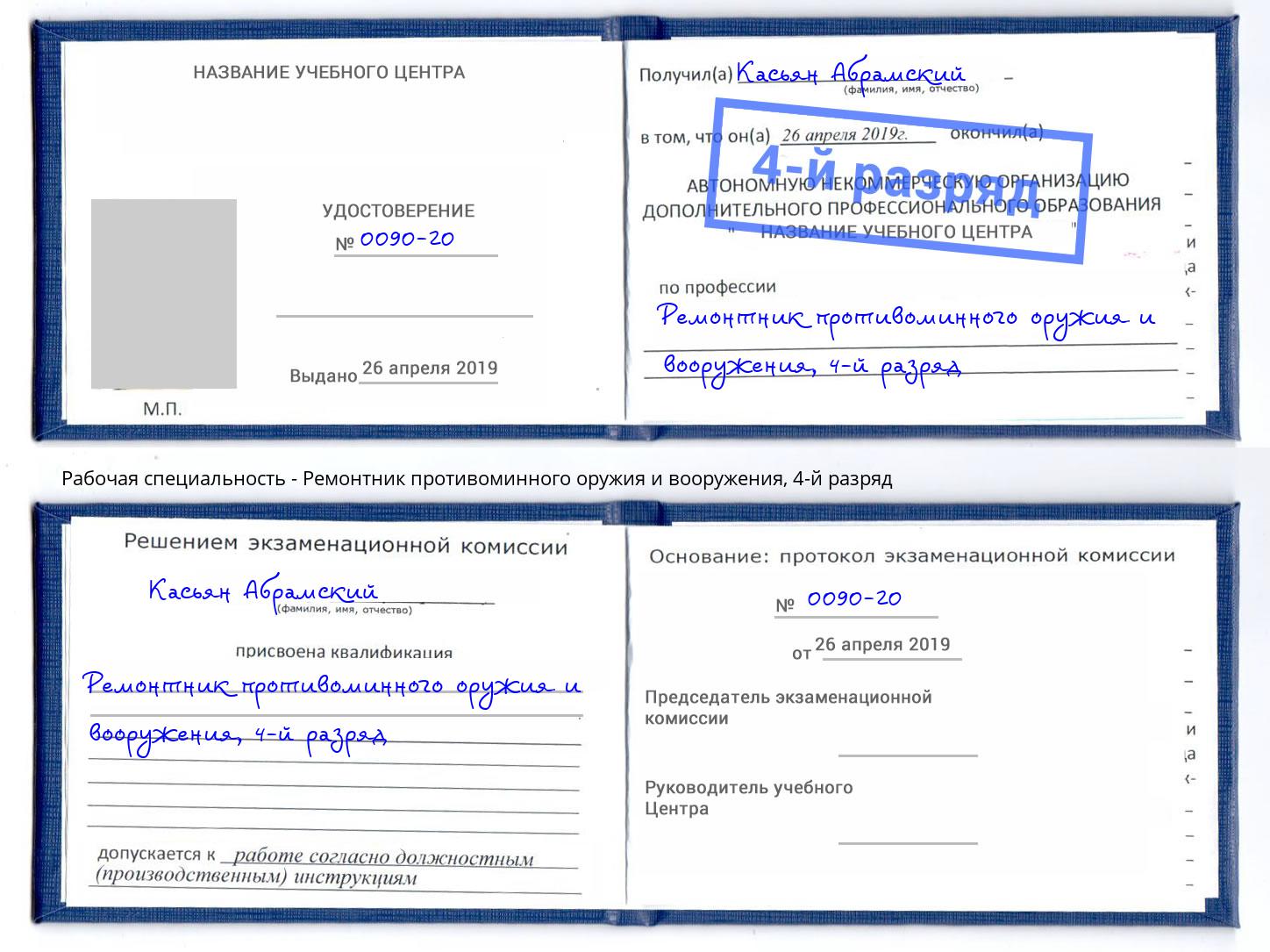 корочка 4-й разряд Ремонтник противоминного оружия и вооружения Амурск