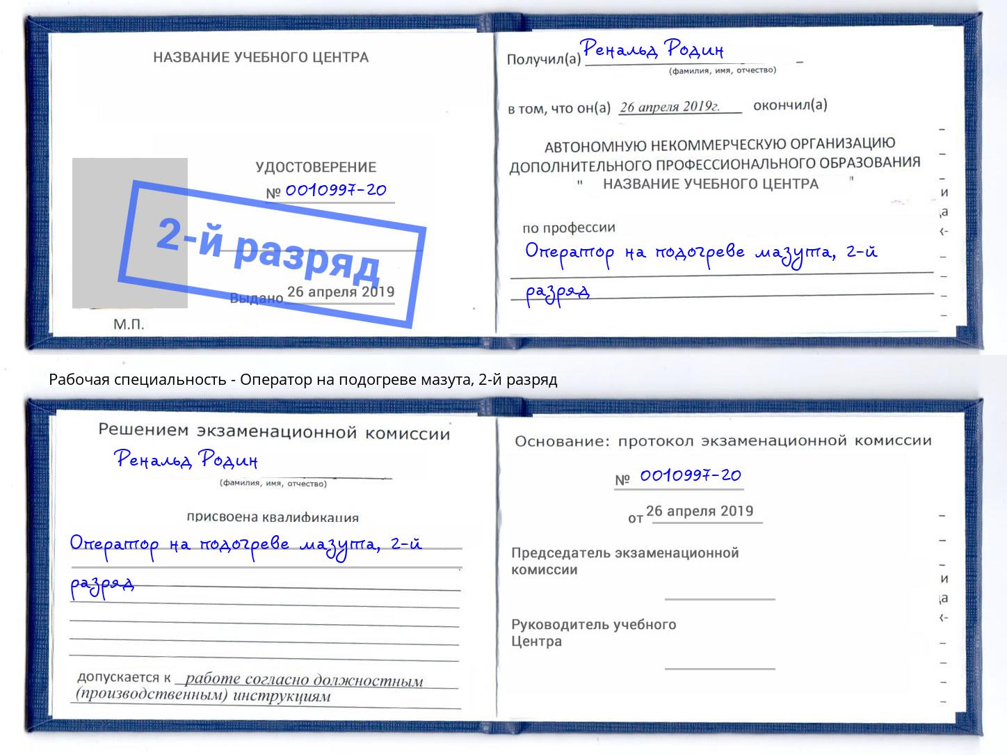 корочка 2-й разряд Оператор на подогреве мазута Амурск