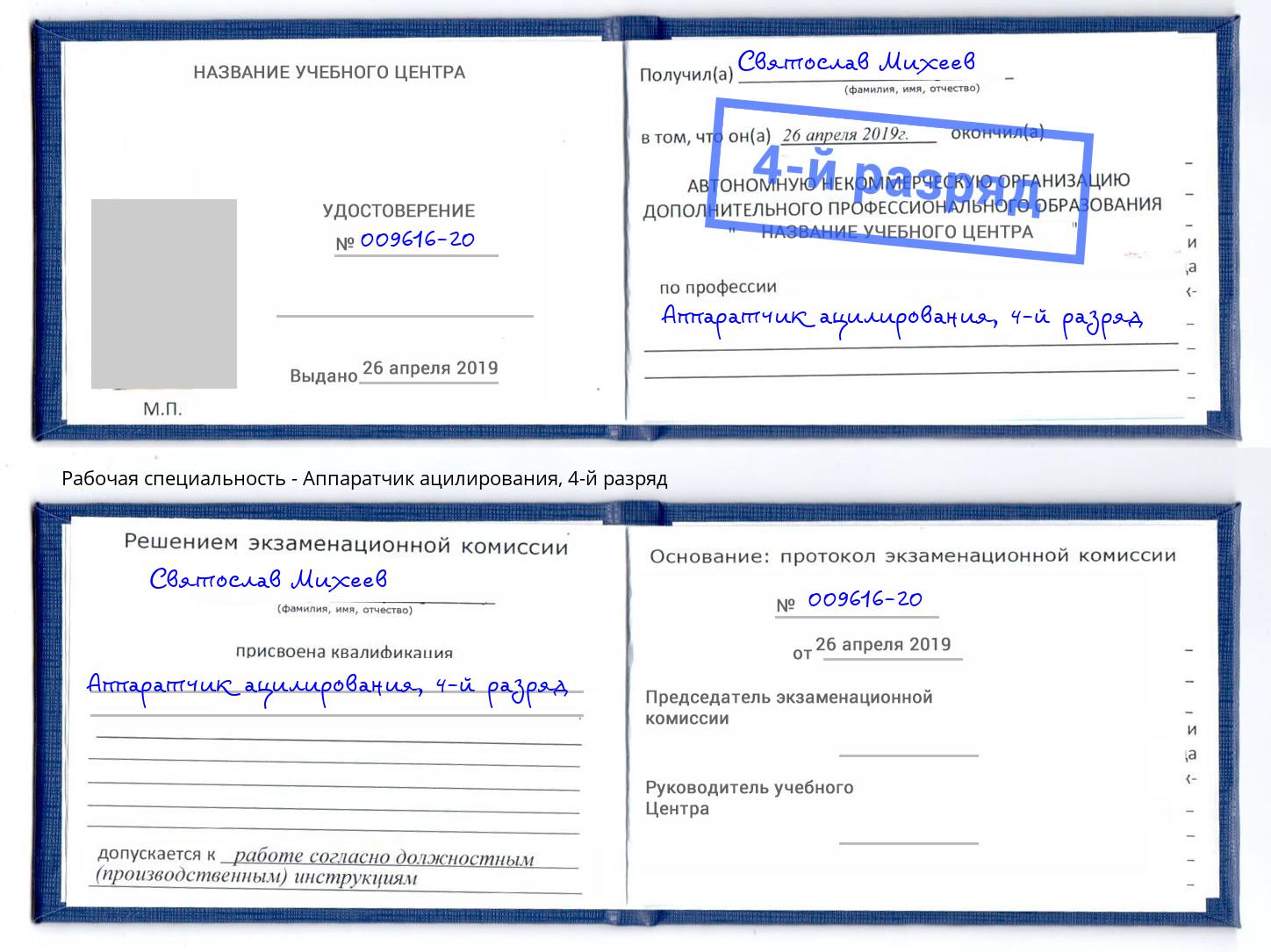 корочка 4-й разряд Аппаратчик ацилирования Амурск