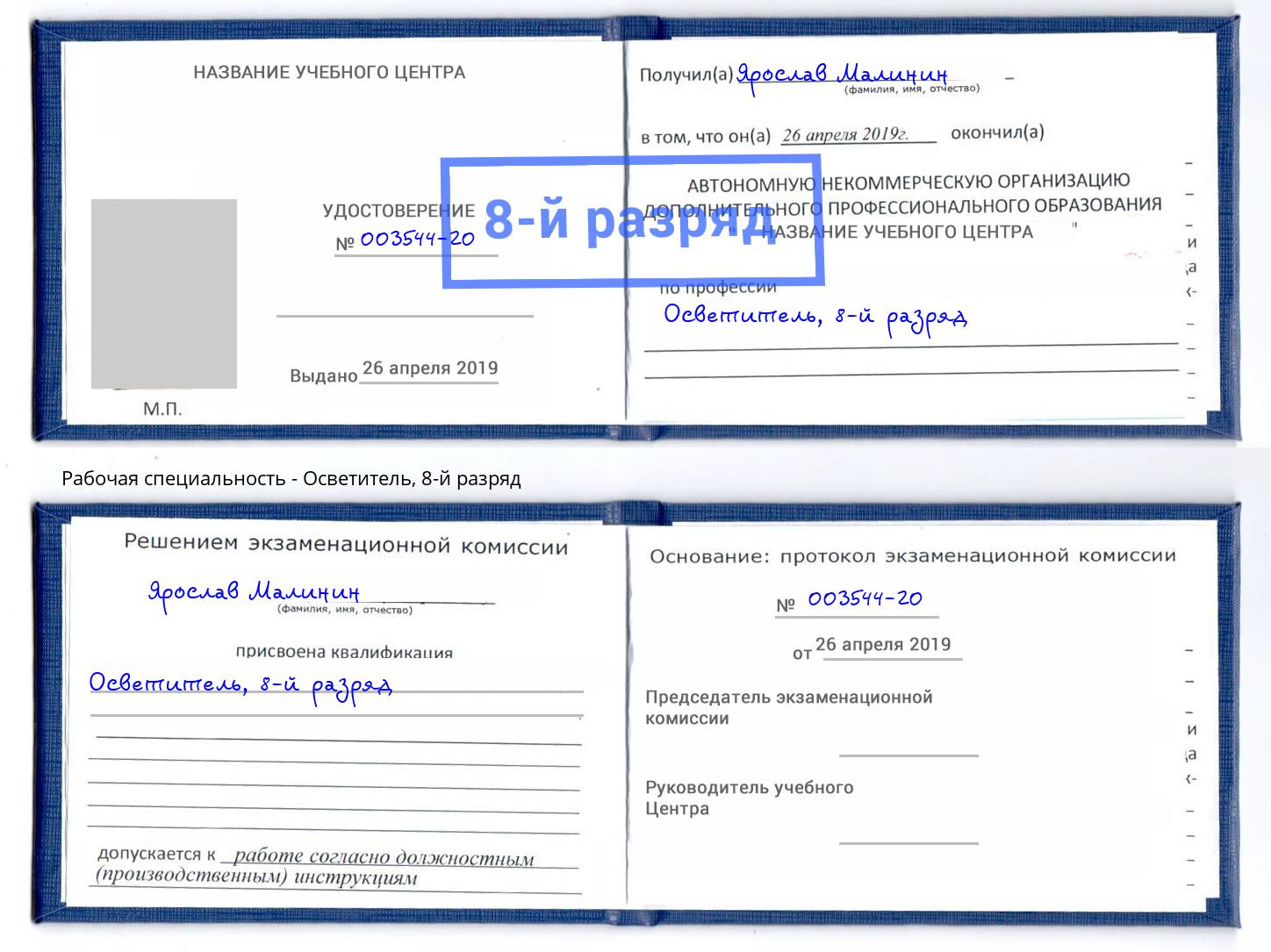 корочка 8-й разряд Осветитель Амурск