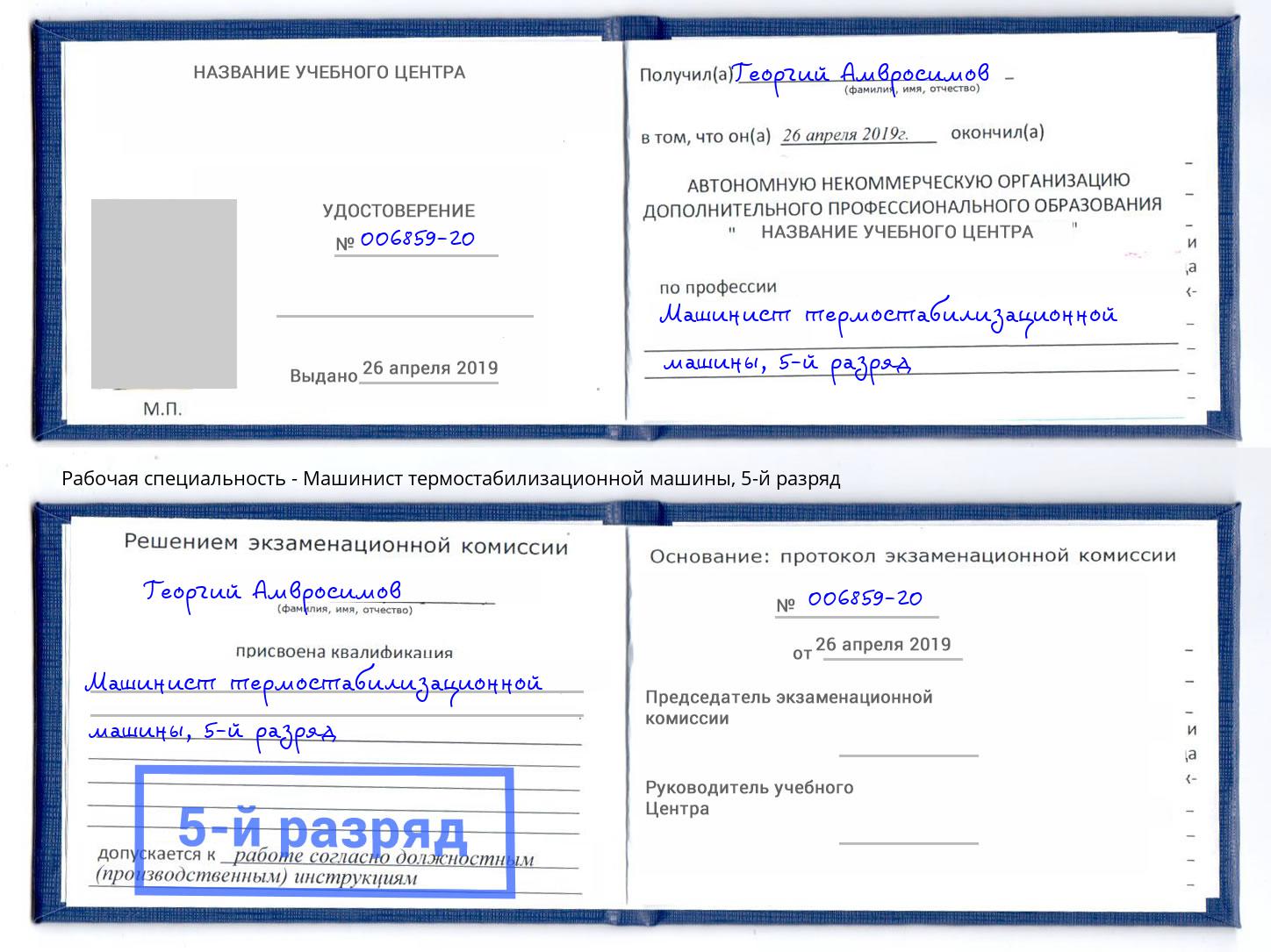 корочка 5-й разряд Машинист термостабилизационной машины Амурск