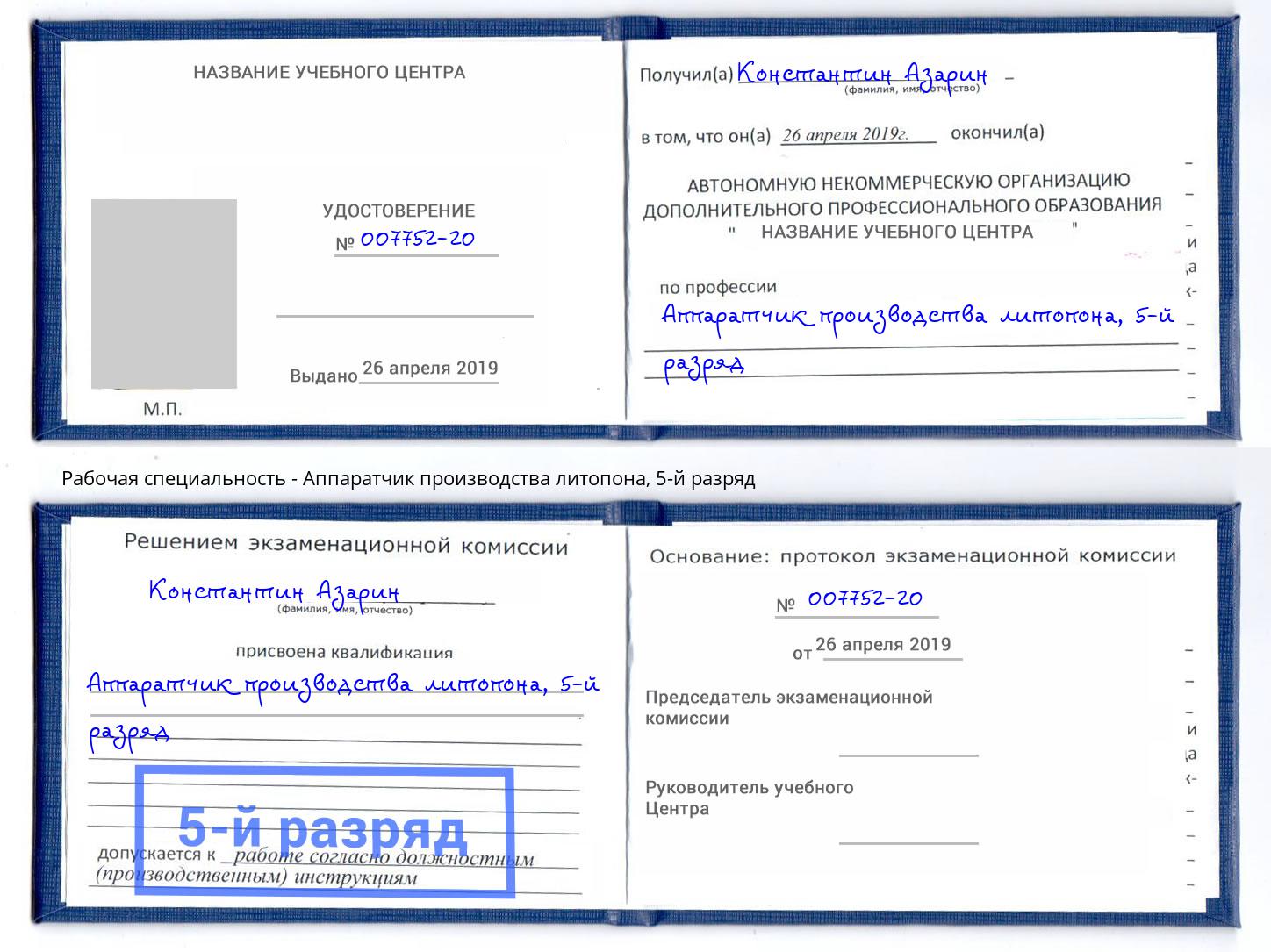 корочка 5-й разряд Аппаратчик производства литопона Амурск
