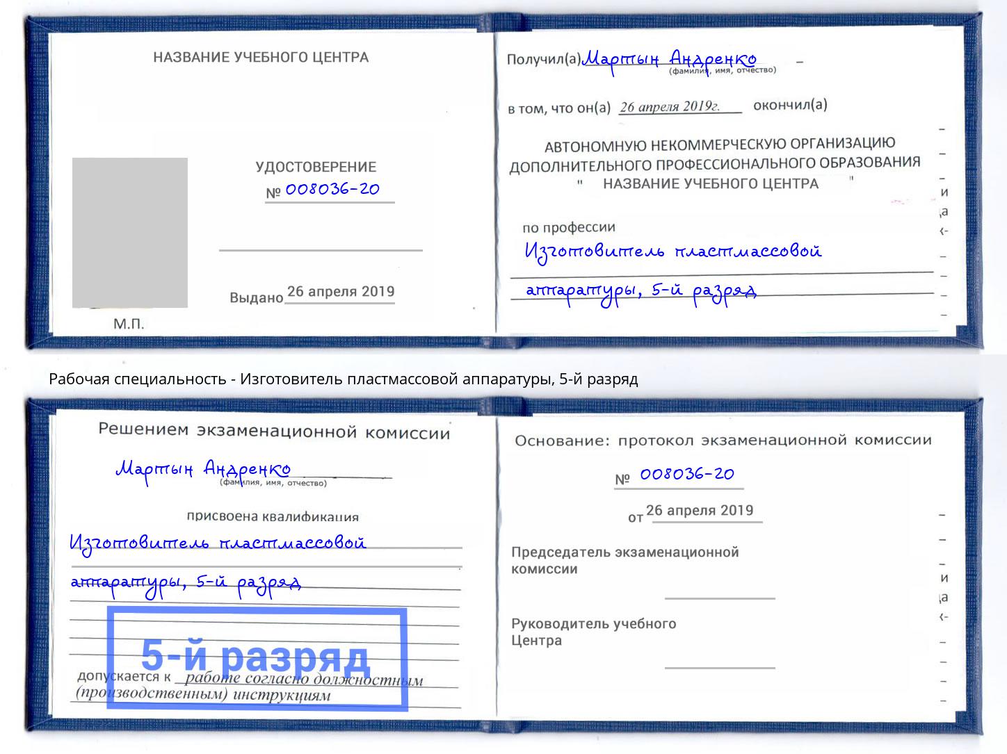 корочка 5-й разряд Изготовитель пластмассовой аппаратуры Амурск
