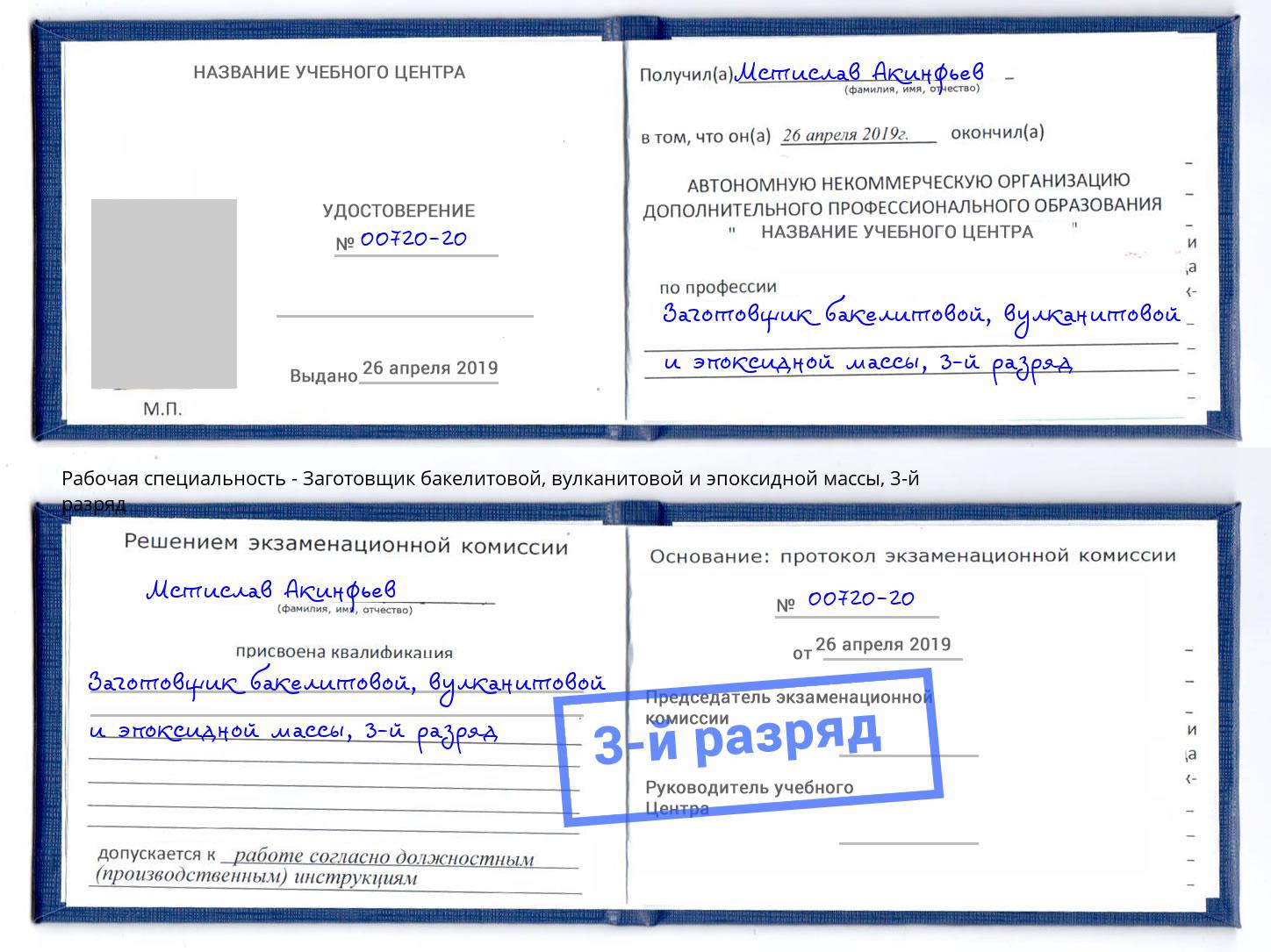 корочка 3-й разряд Заготовщик бакелитовой, вулканитовой и эпоксидной массы Амурск