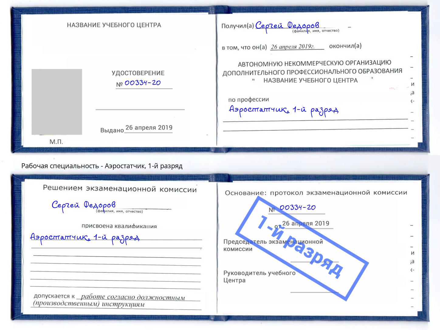 корочка 1-й разряд Аэростатчик Амурск