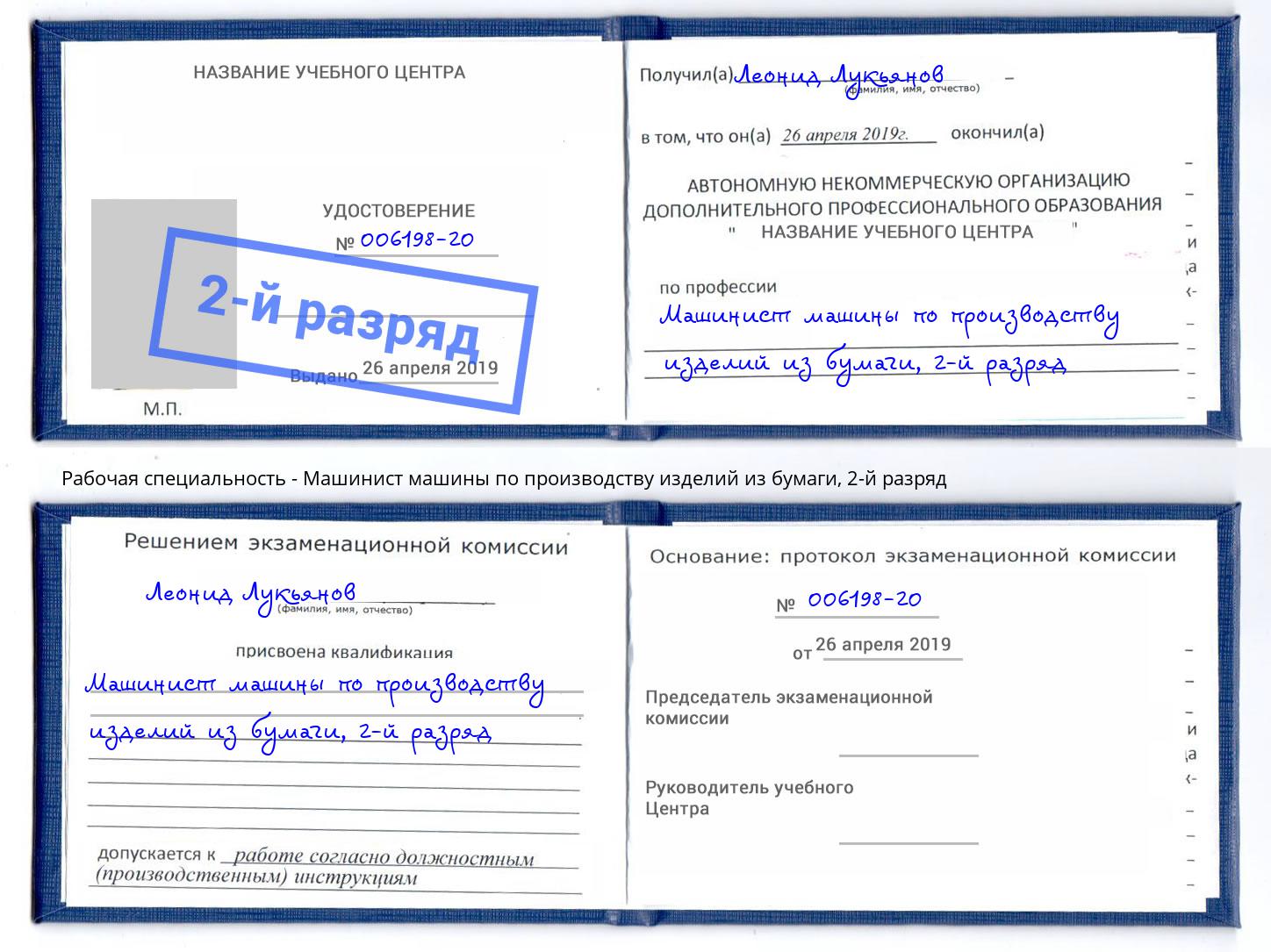 корочка 2-й разряд Машинист машины по производству изделий из бумаги Амурск