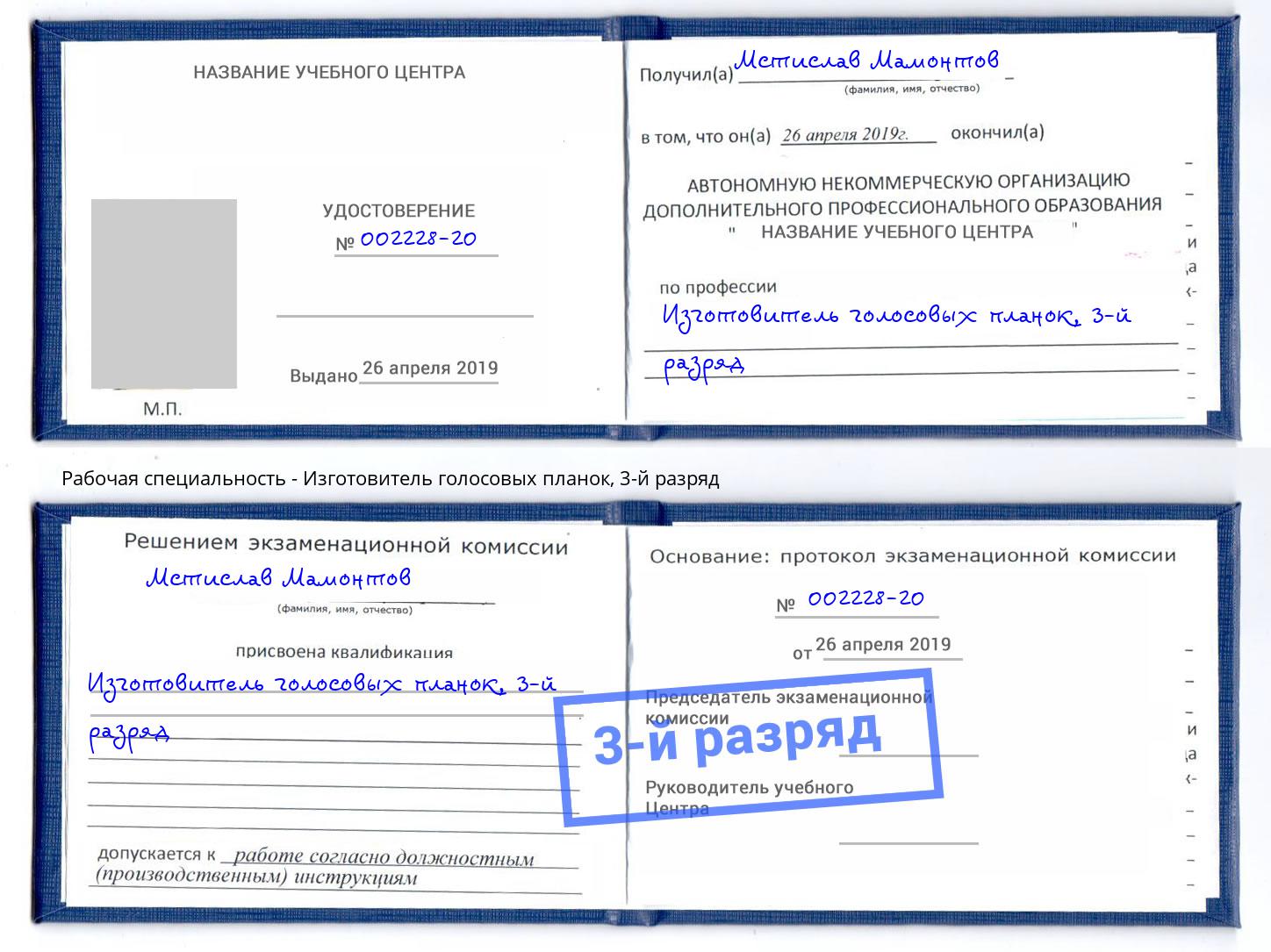 корочка 3-й разряд Изготовитель голосовых планок Амурск