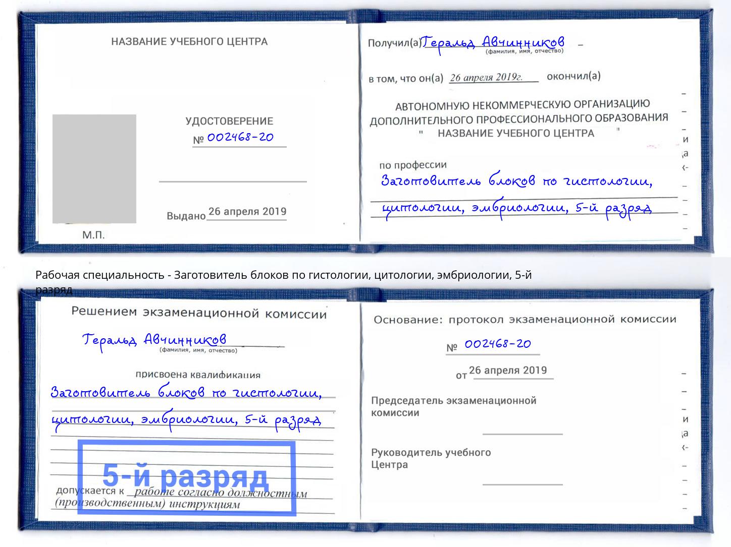 корочка 5-й разряд Заготовитель блоков по гистологии, цитологии, эмбриологии Амурск