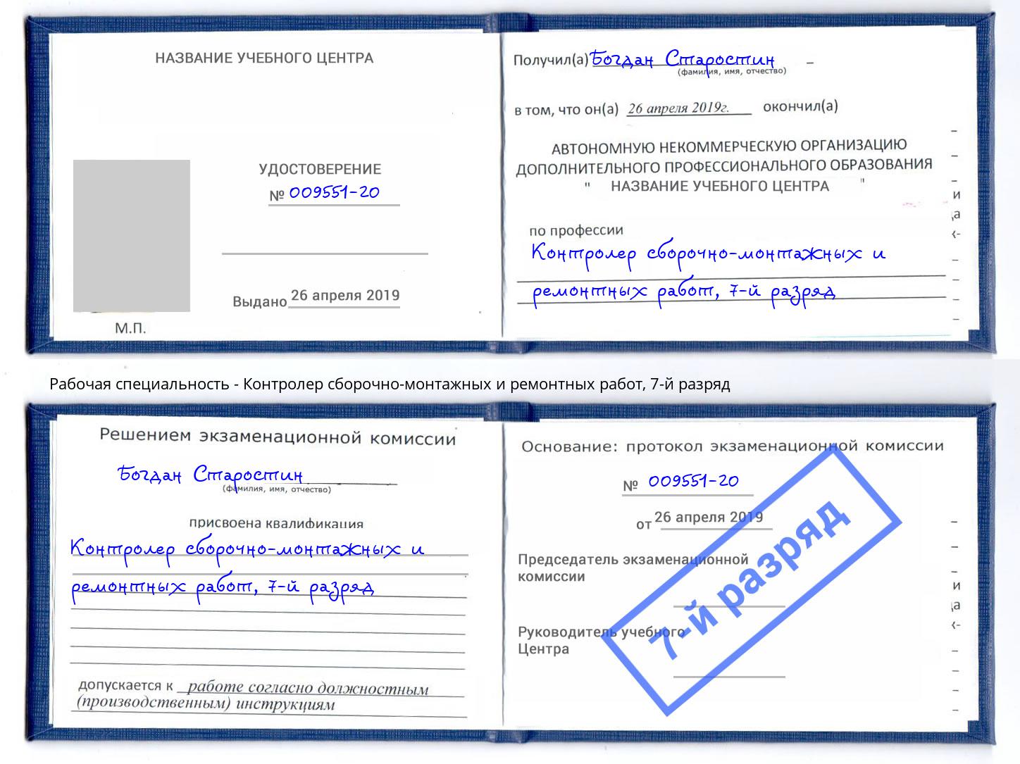 корочка 7-й разряд Контролер сборочно-монтажных и ремонтных работ Амурск