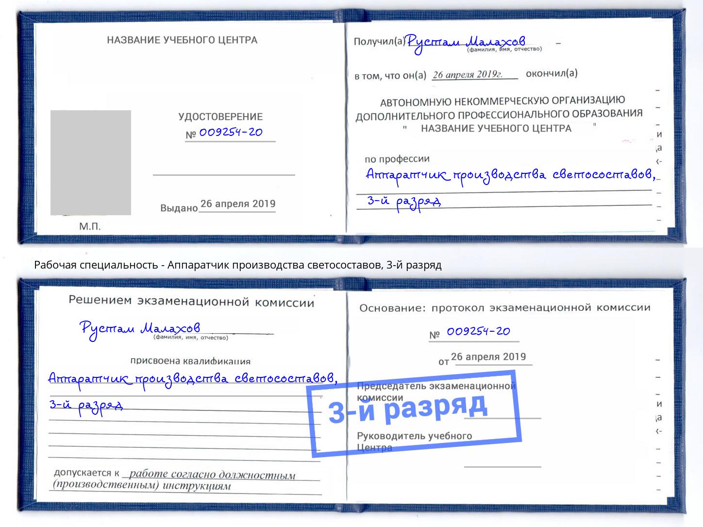 корочка 3-й разряд Аппаратчик производства светосоставов Амурск
