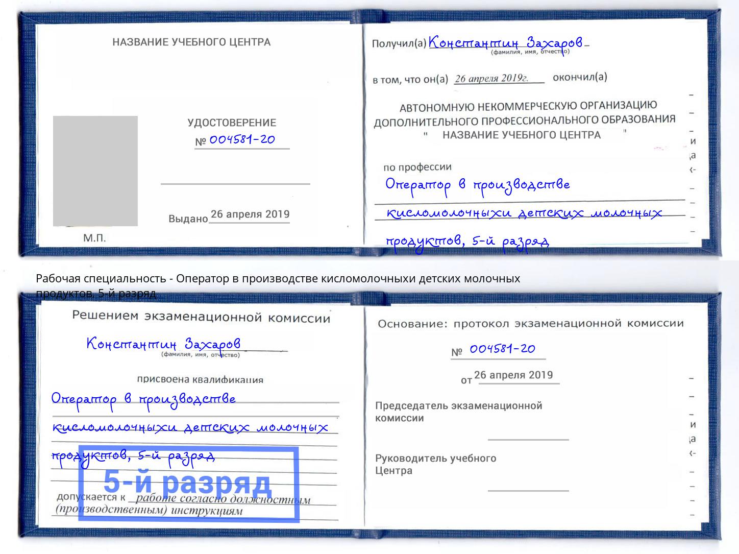 корочка 5-й разряд Оператор в производстве кисломолочныхи детских молочных продуктов Амурск