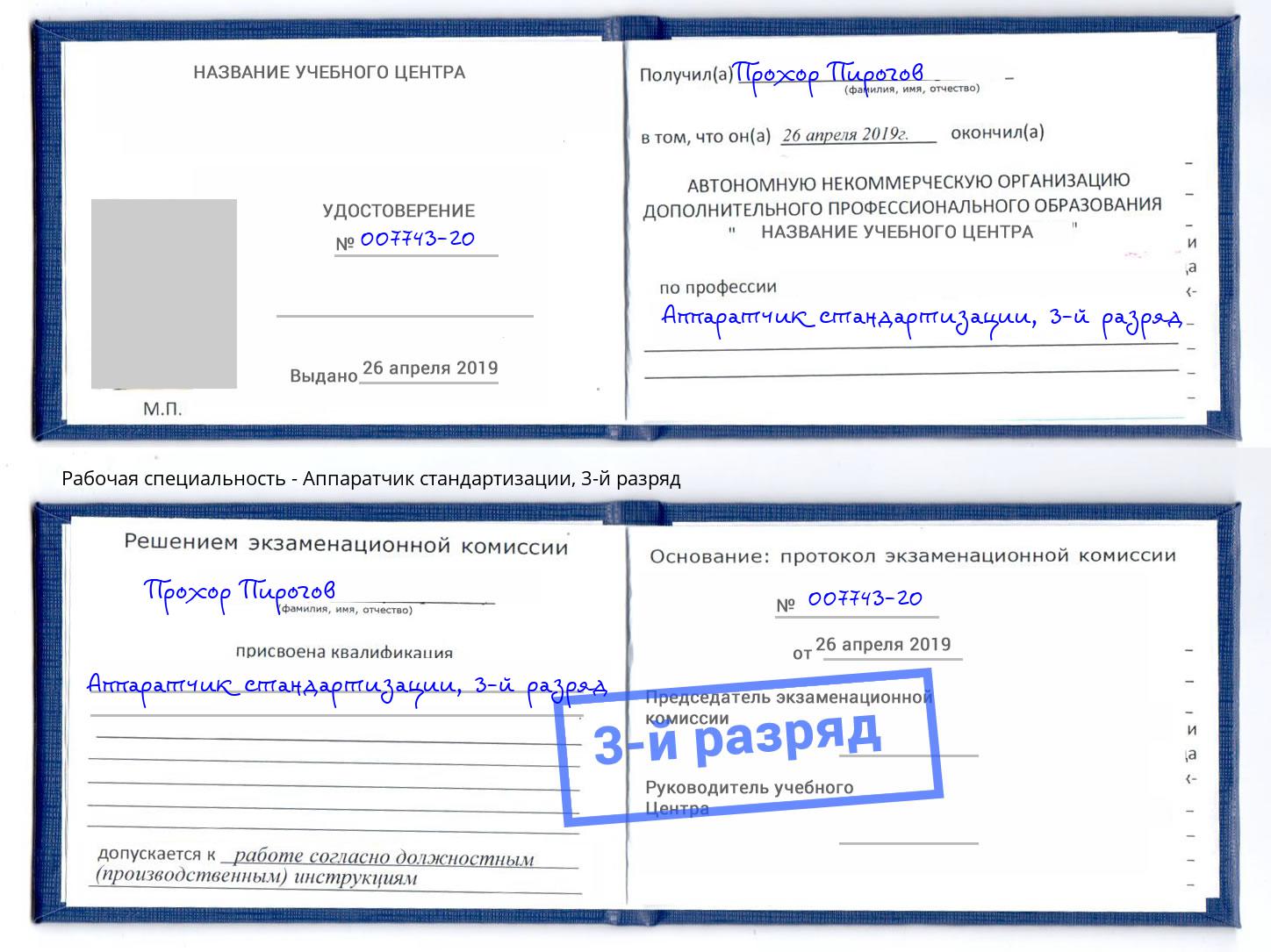 корочка 3-й разряд Аппаратчик стандартизации Амурск