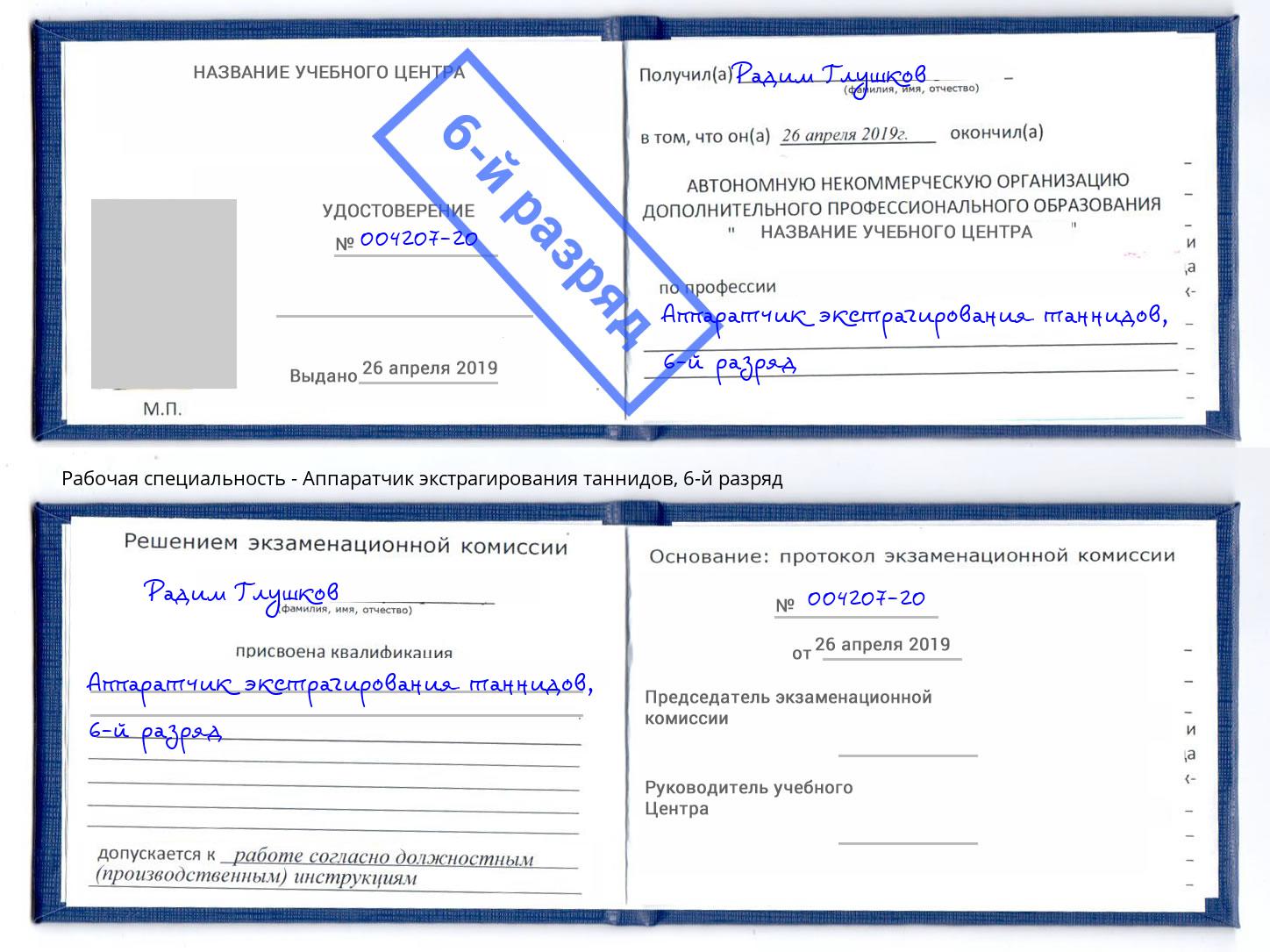 корочка 6-й разряд Аппаратчик экстрагирования таннидов Амурск