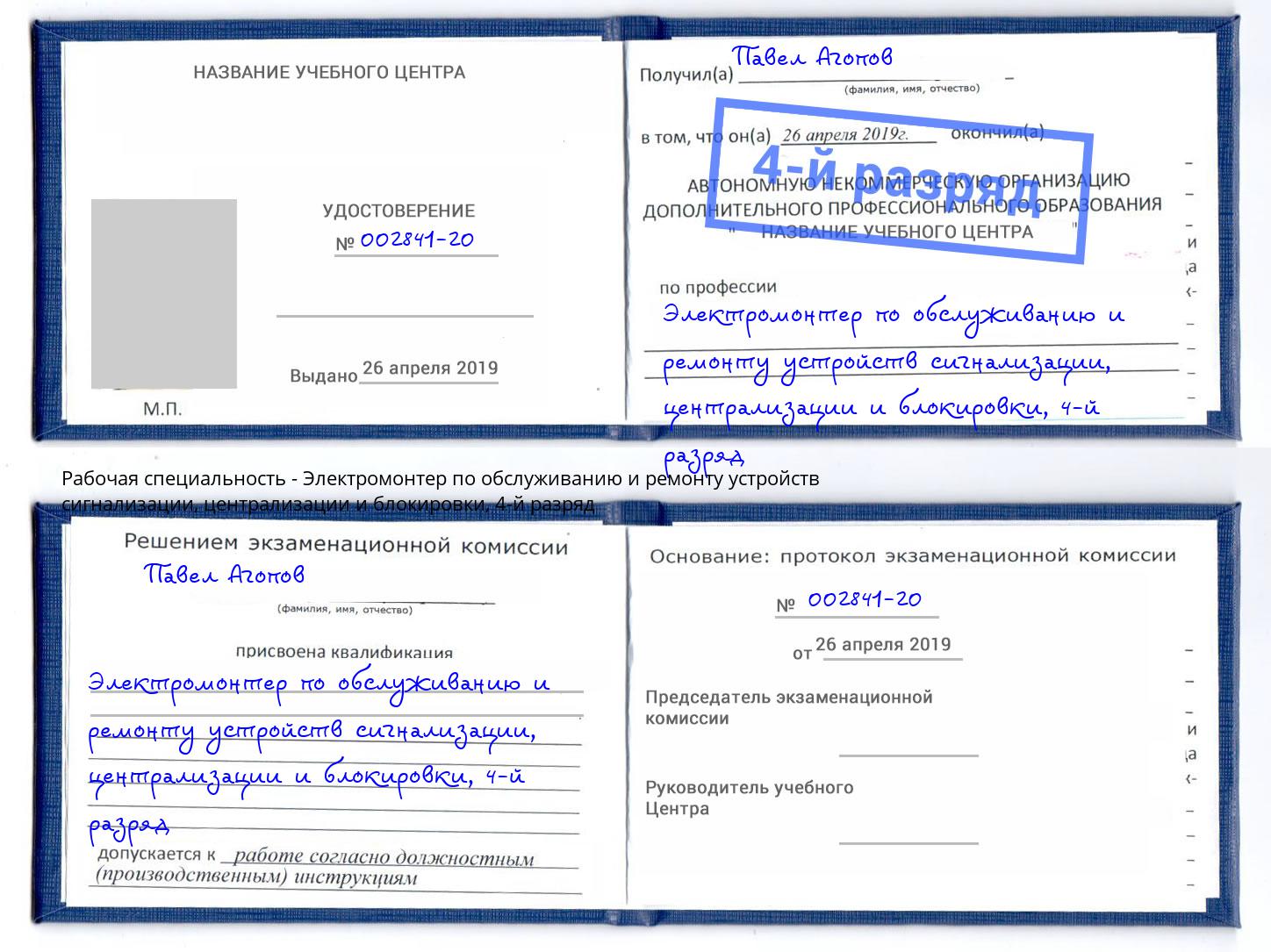 корочка 4-й разряд Электромонтер по обслуживанию и ремонту устройств сигнализации, централизации и блокировки Амурск