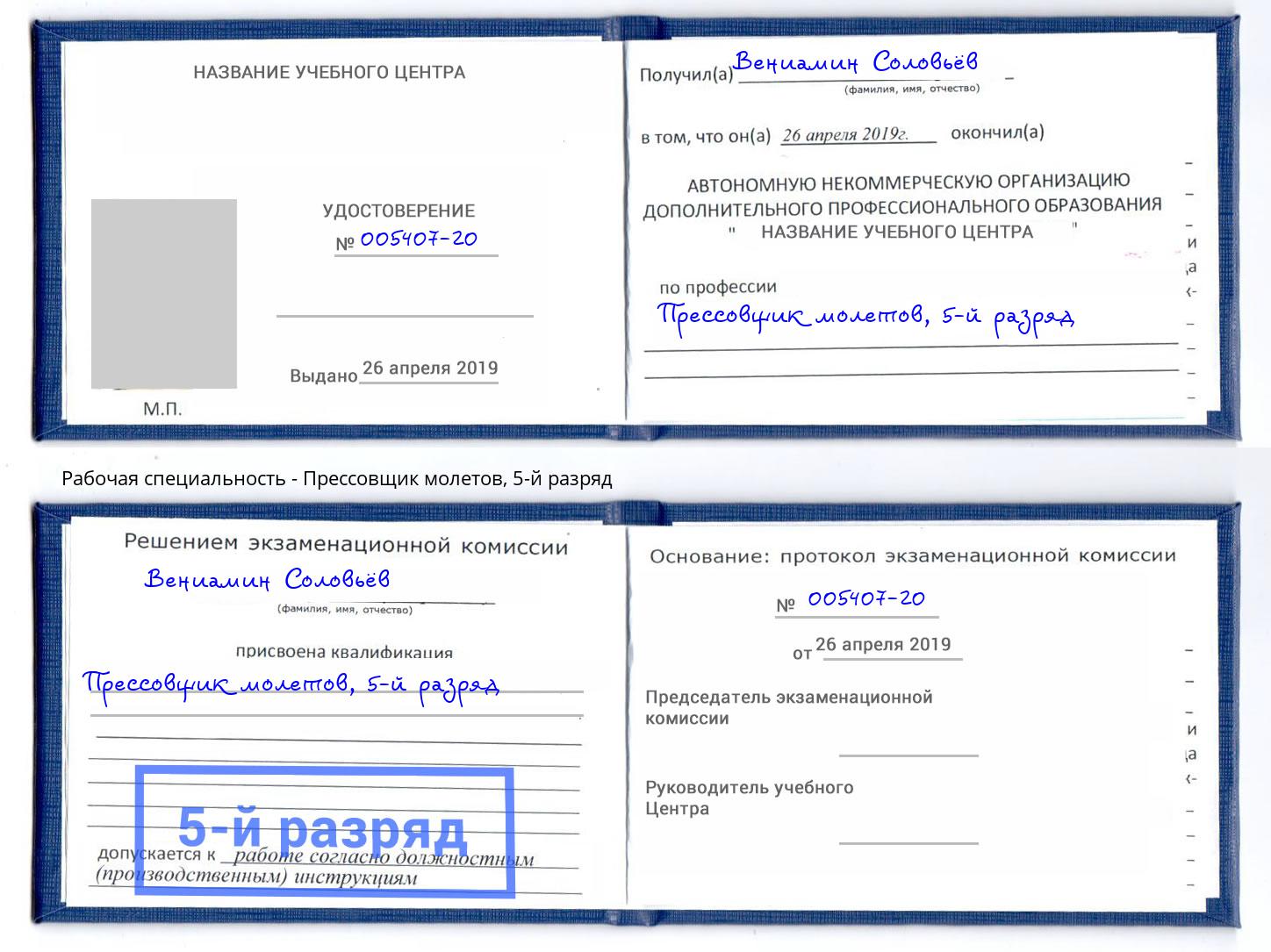 корочка 5-й разряд Прессовщик молетов Амурск