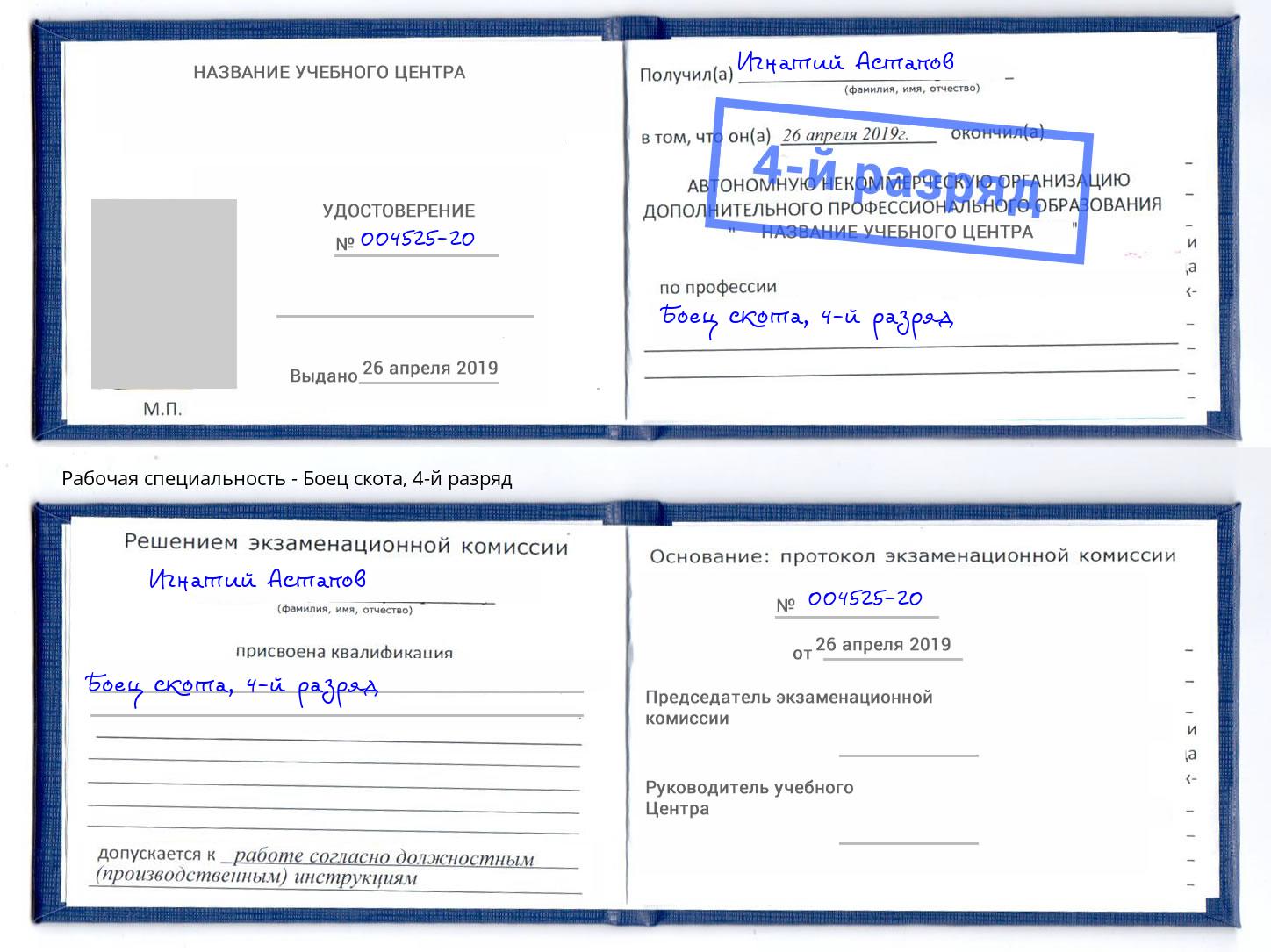 корочка 4-й разряд Боец скота Амурск