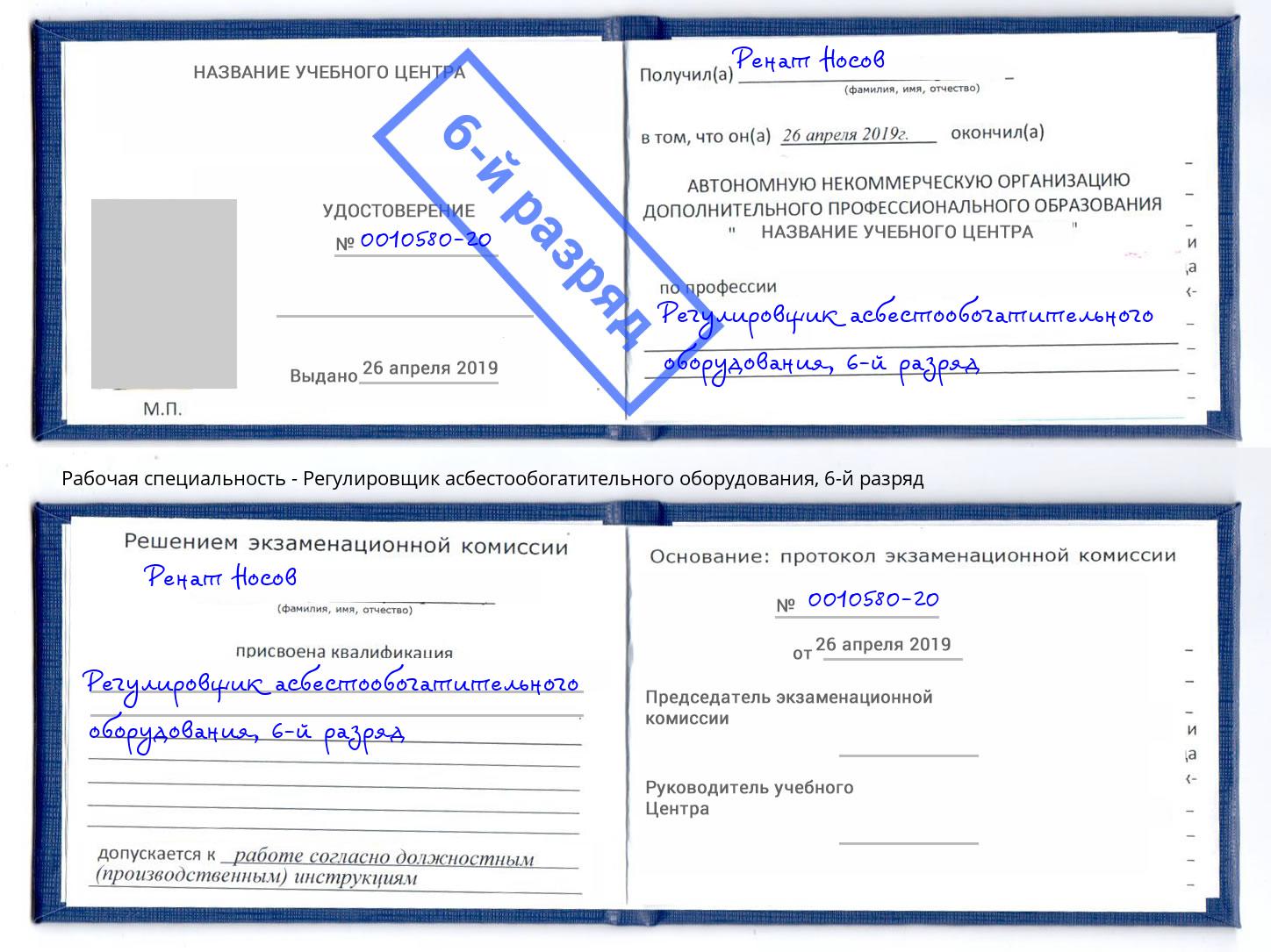 корочка 6-й разряд Регулировщик асбестообогатительного оборудования Амурск