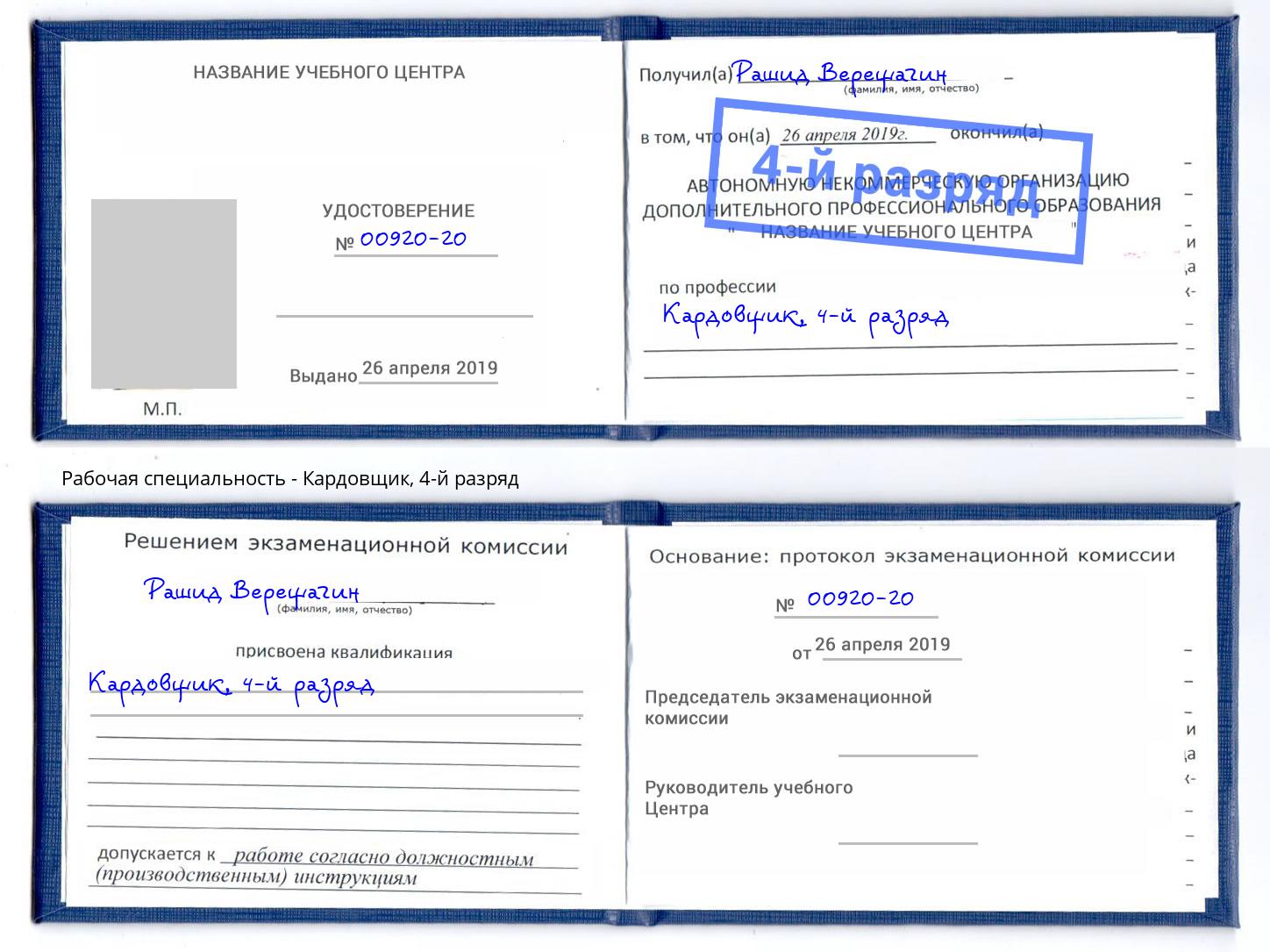 корочка 4-й разряд Кардовщик Амурск