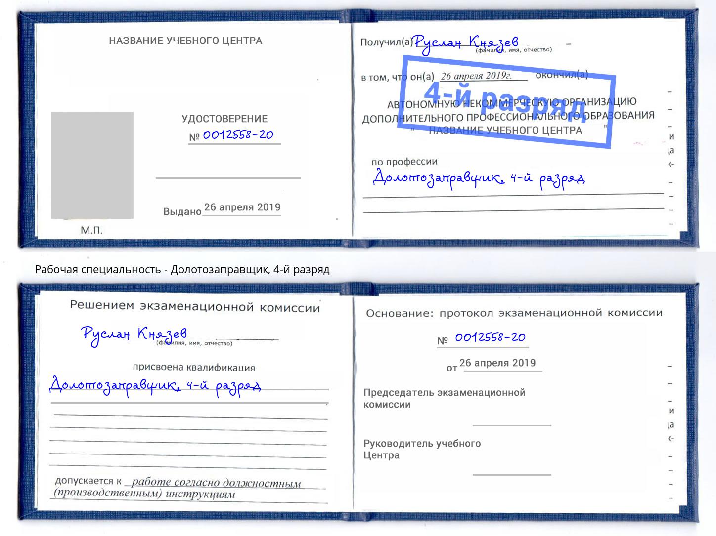 корочка 4-й разряд Долотозаправщик Амурск