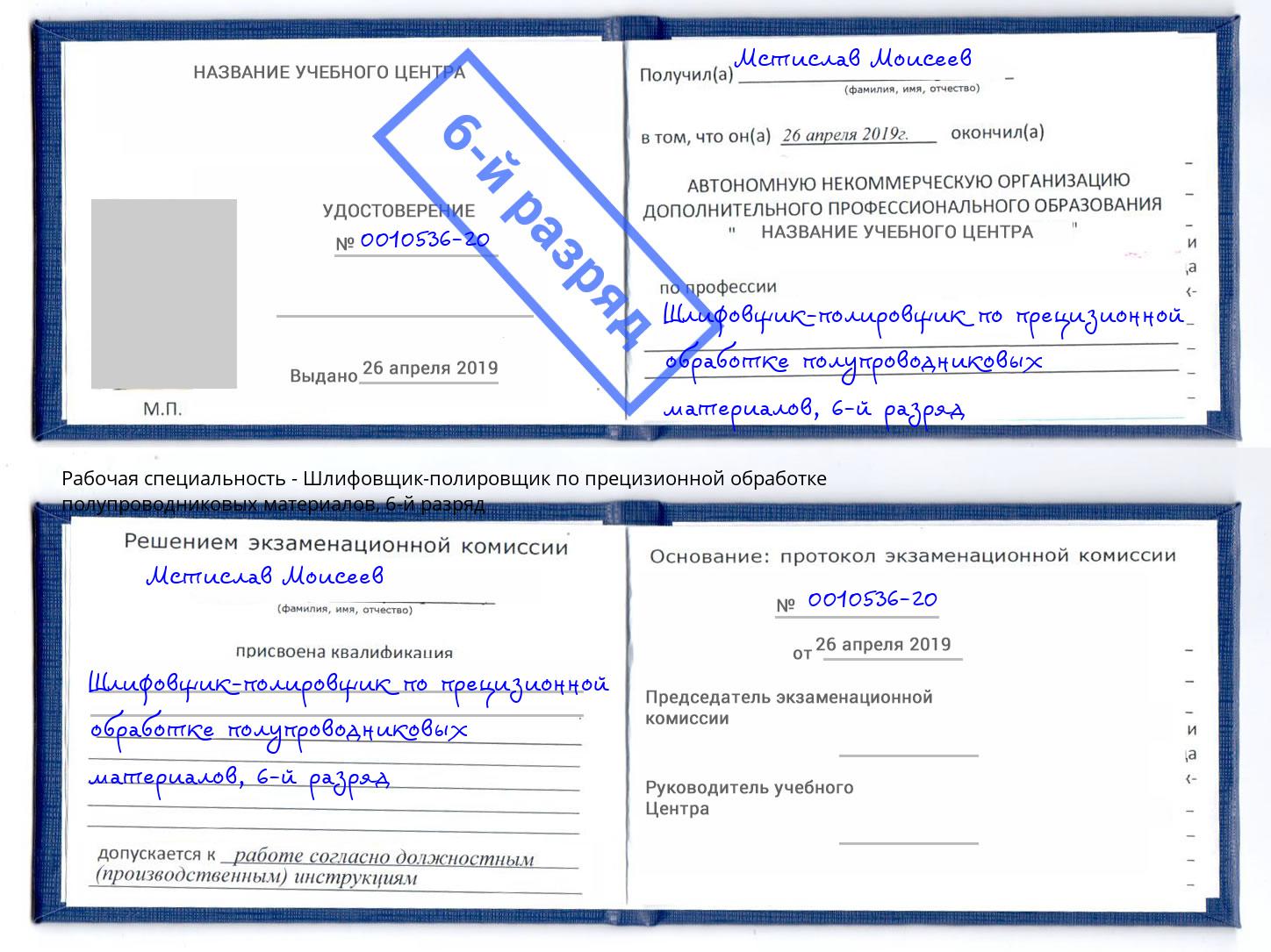 корочка 6-й разряд Шлифовщик-полировщик по прецизионной обработке полупроводниковых материалов Амурск