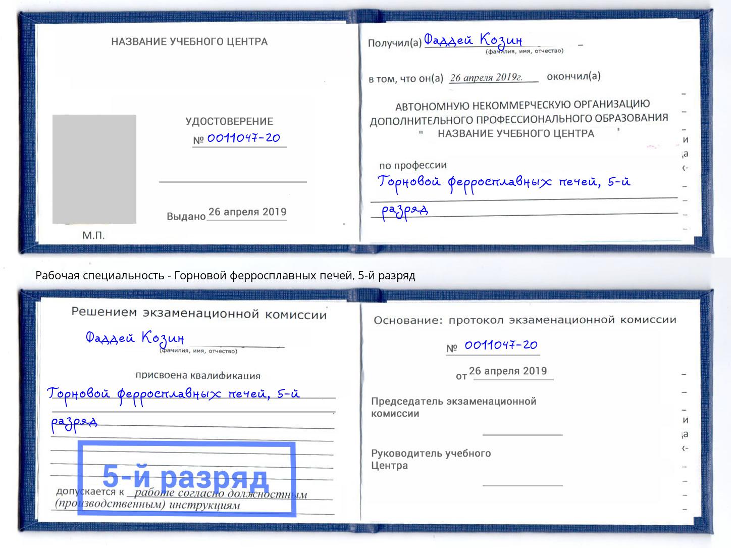 корочка 5-й разряд Горновой ферросплавных печей Амурск