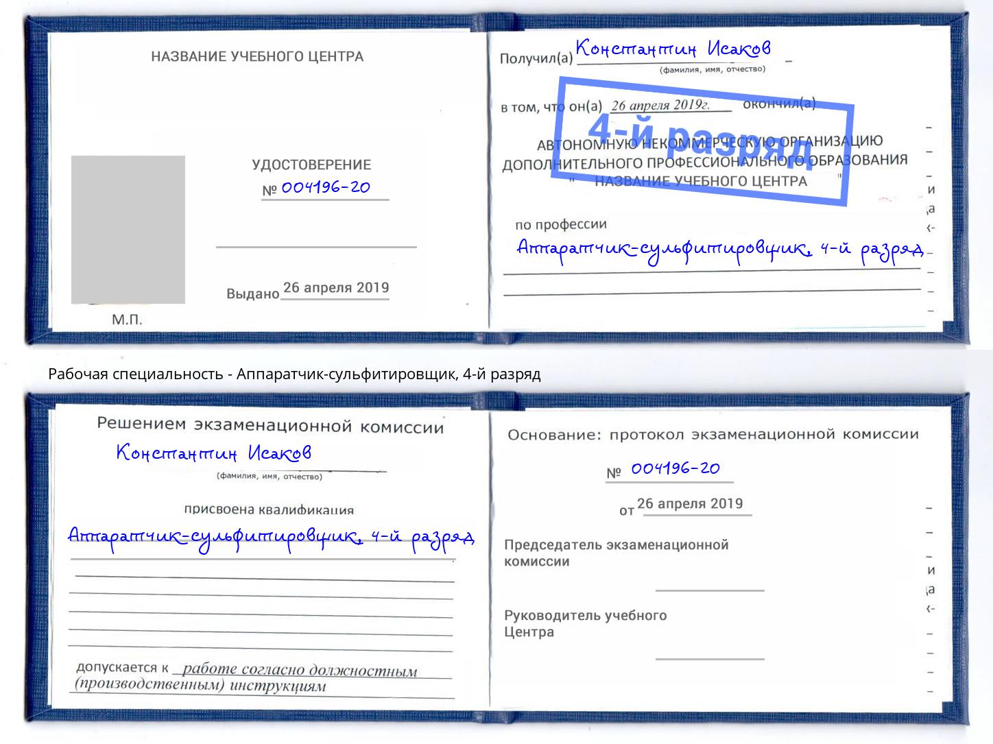корочка 4-й разряд Аппаратчик-сульфитировщик Амурск