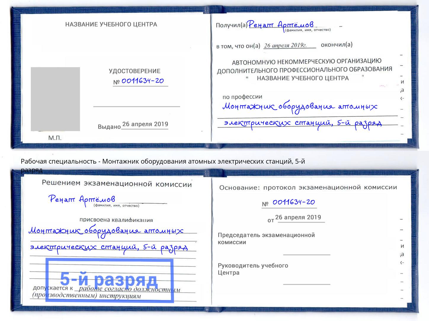 корочка 5-й разряд Монтажник оборудования атомных электрических станций Амурск