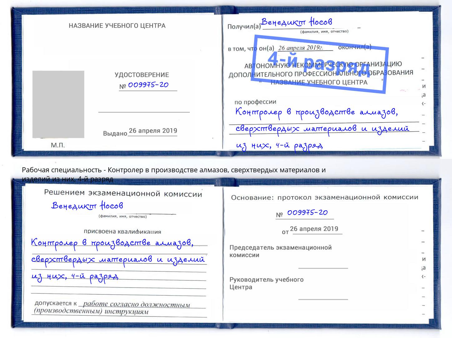 корочка 4-й разряд Контролер в производстве алмазов, сверхтвердых материалов и изделий из них Амурск