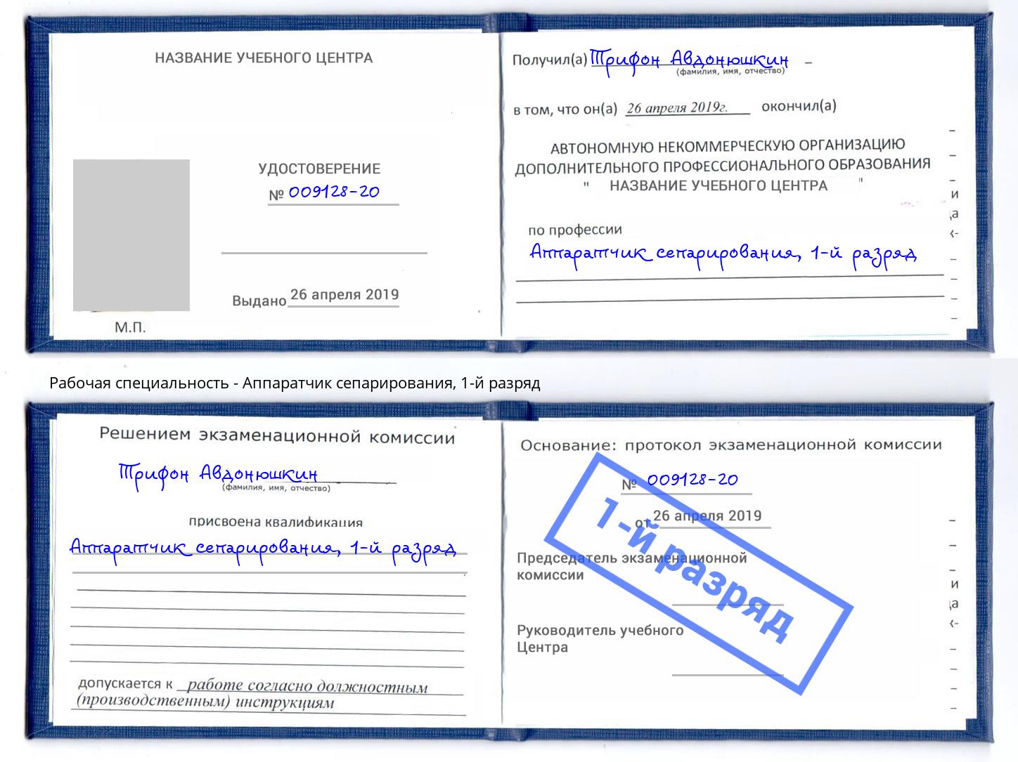 корочка 1-й разряд Аппаратчик сепарирования Амурск