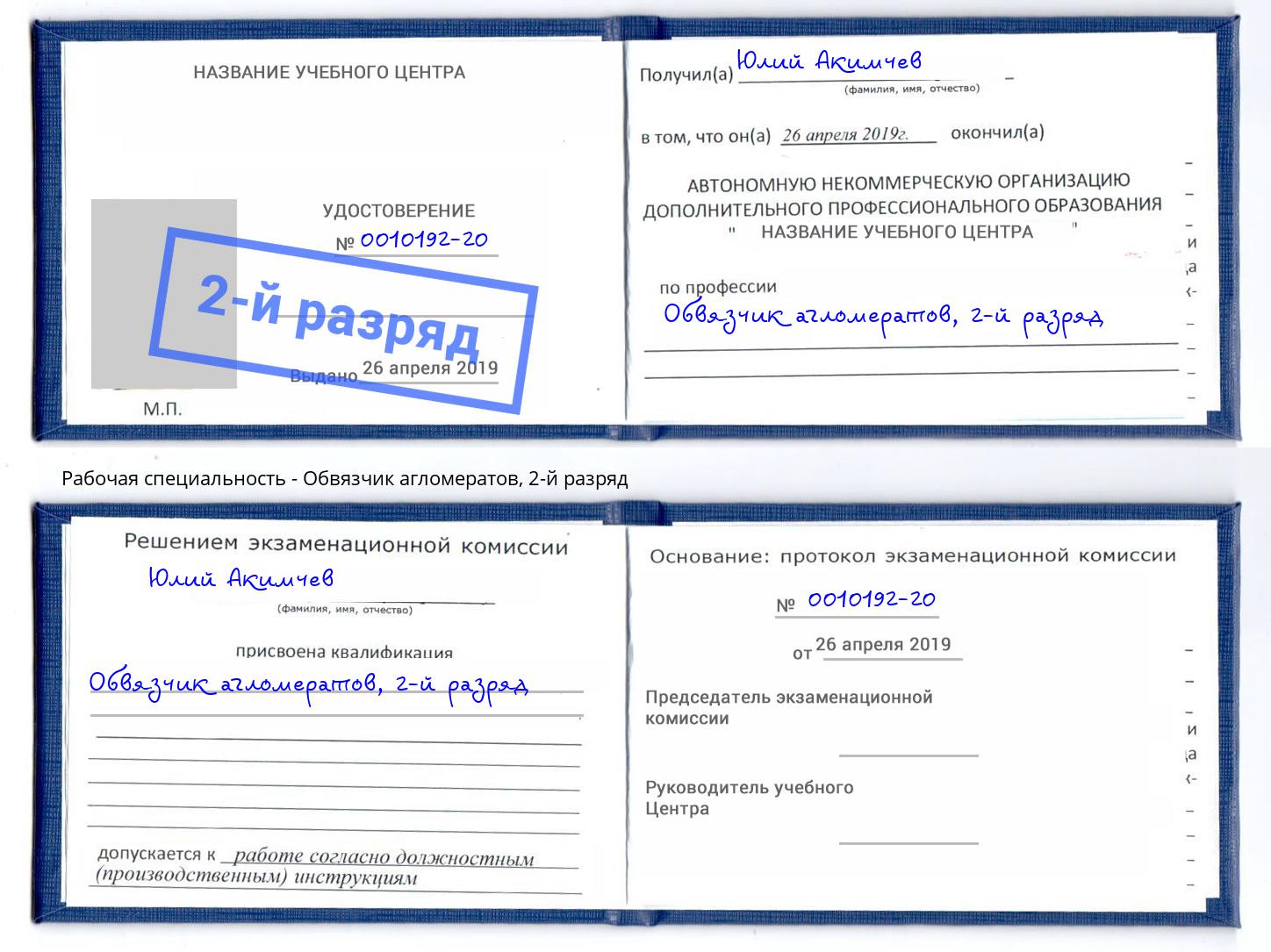 корочка 2-й разряд Обвязчик агломератов Амурск