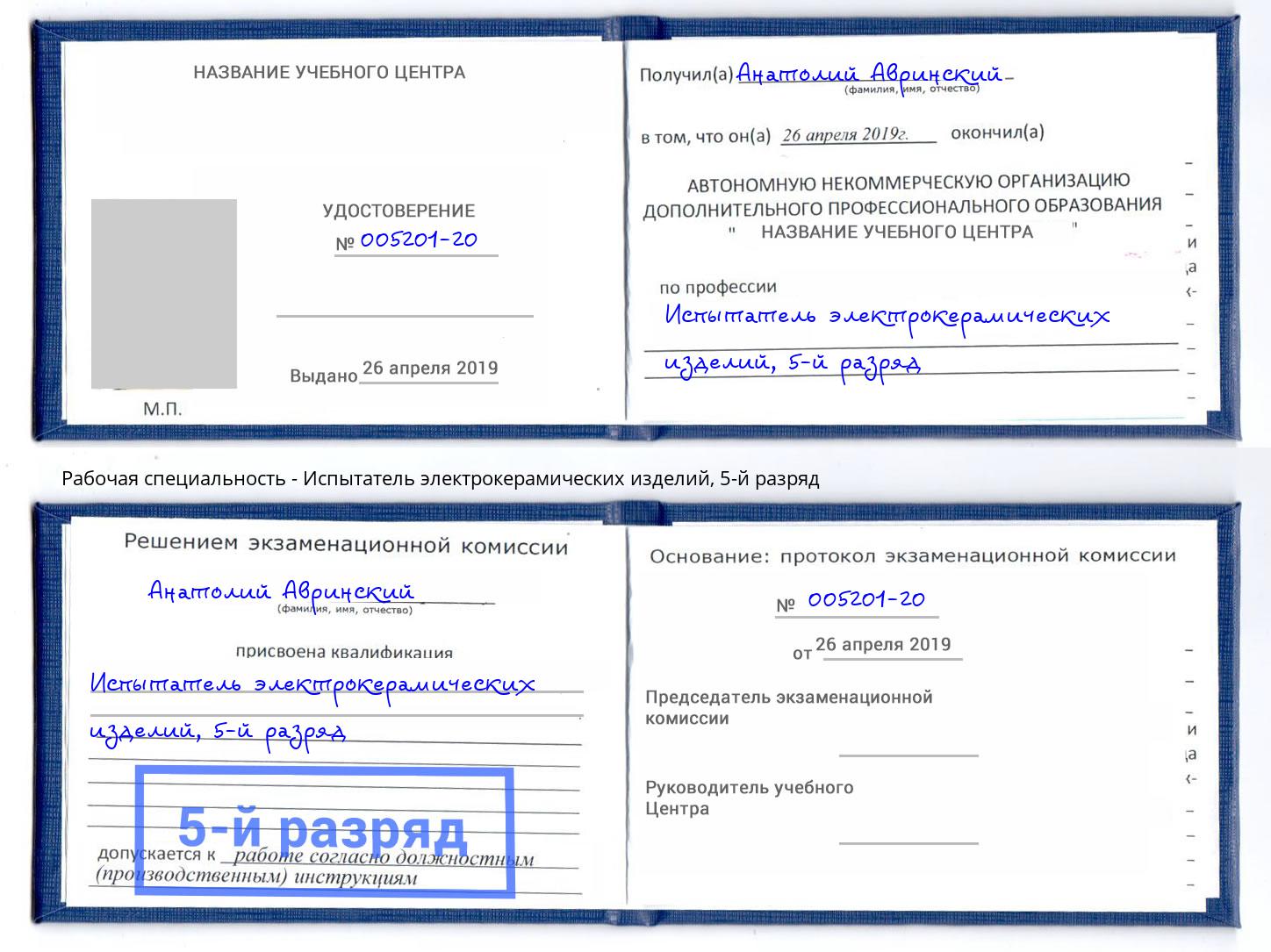 корочка 5-й разряд Испытатель электрокерамических изделий Амурск