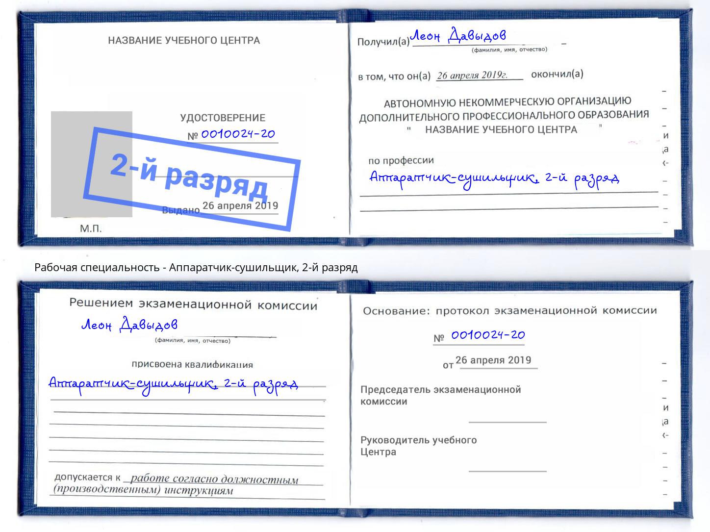 корочка 2-й разряд Аппаратчик-сушильщик Амурск