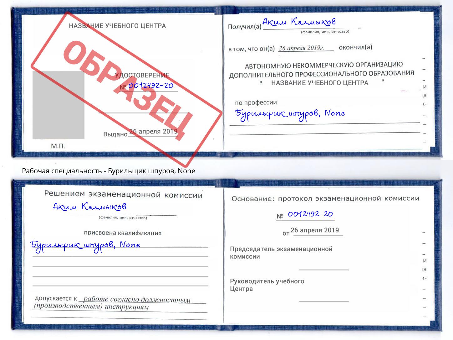 корочка None Бурильщик шпуров Амурск