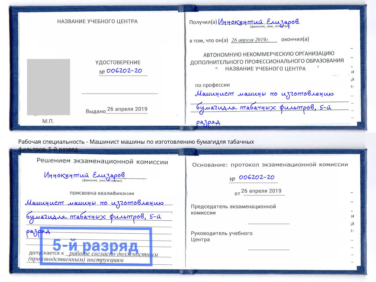 корочка 5-й разряд Машинист машины по изготовлению бумагидля табачных фильтров Амурск