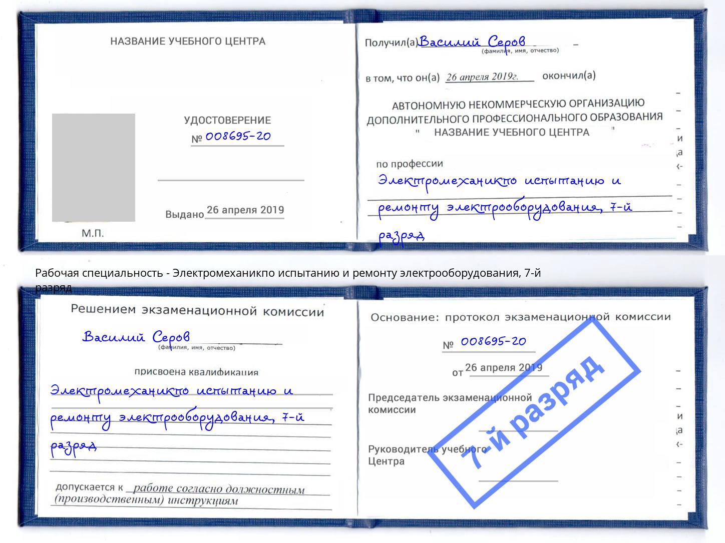 корочка 7-й разряд Электромеханикпо испытанию и ремонту электрооборудования Амурск