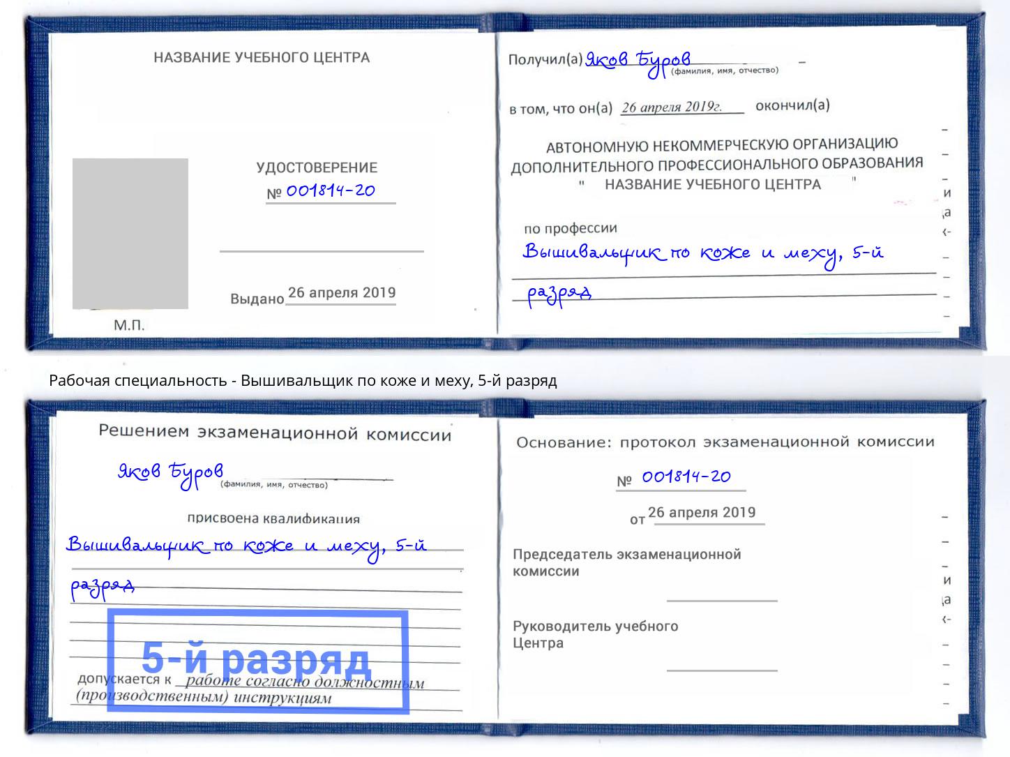 корочка 5-й разряд Вышивальщик по коже и меху Амурск