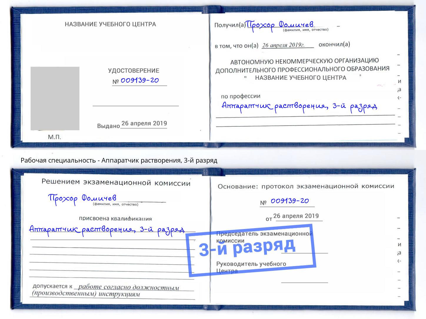 корочка 3-й разряд Аппаратчик растворения Амурск